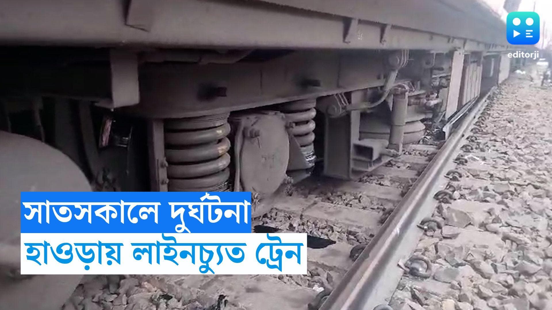 Train Derailed in Howrah: সাতসকালে দুর্ঘটনা! হাওড়া ঢোকার মুখে লাইনচ্যুত লোকাল, দুর্ভোগ যাত্রীদের