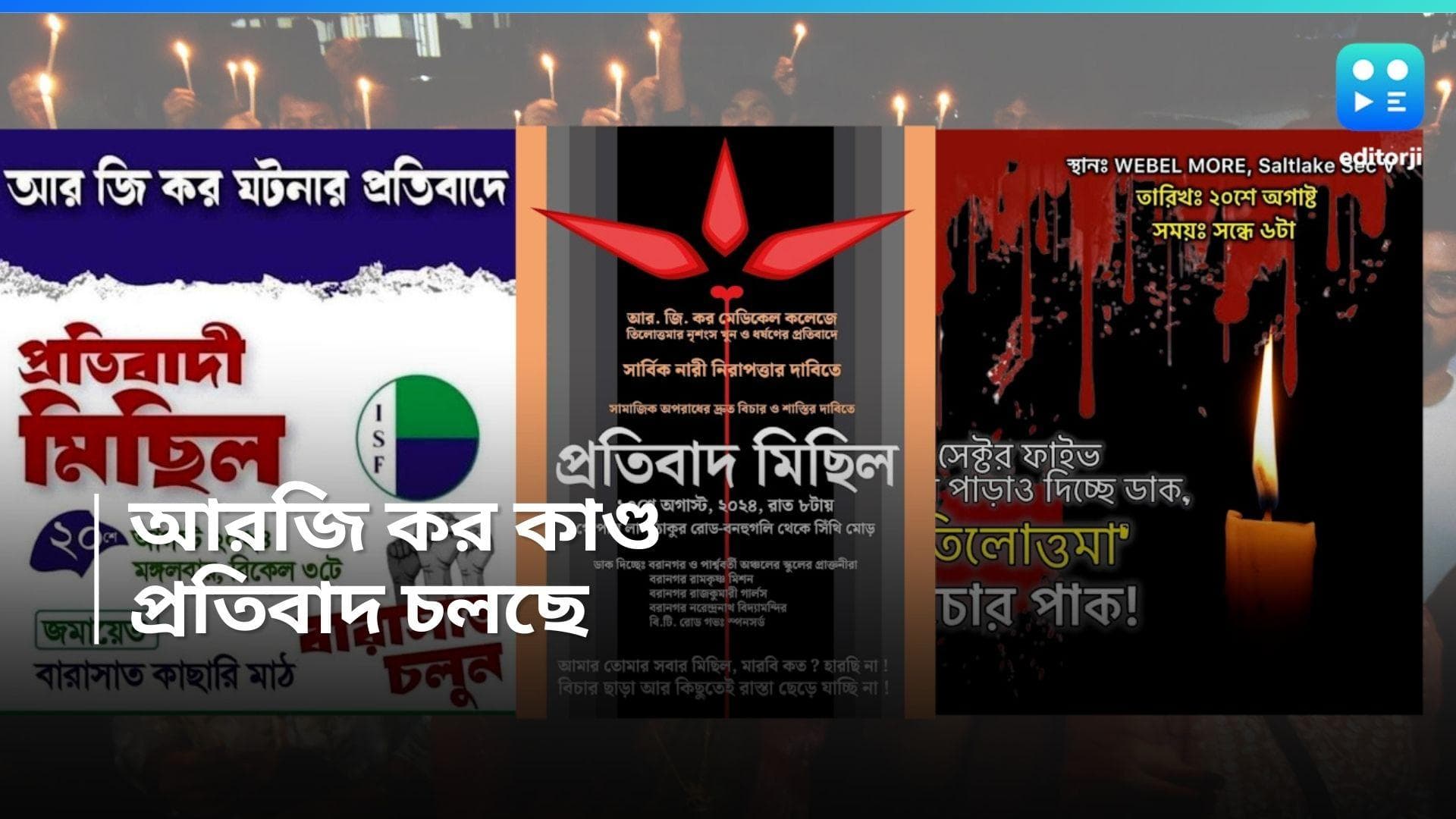 RG Kar Protest: আরজি কর-কাণ্ডে প্রতিবাদ চলছে! দিনভর কোথায় কোন জমায়েত-মিছিল?