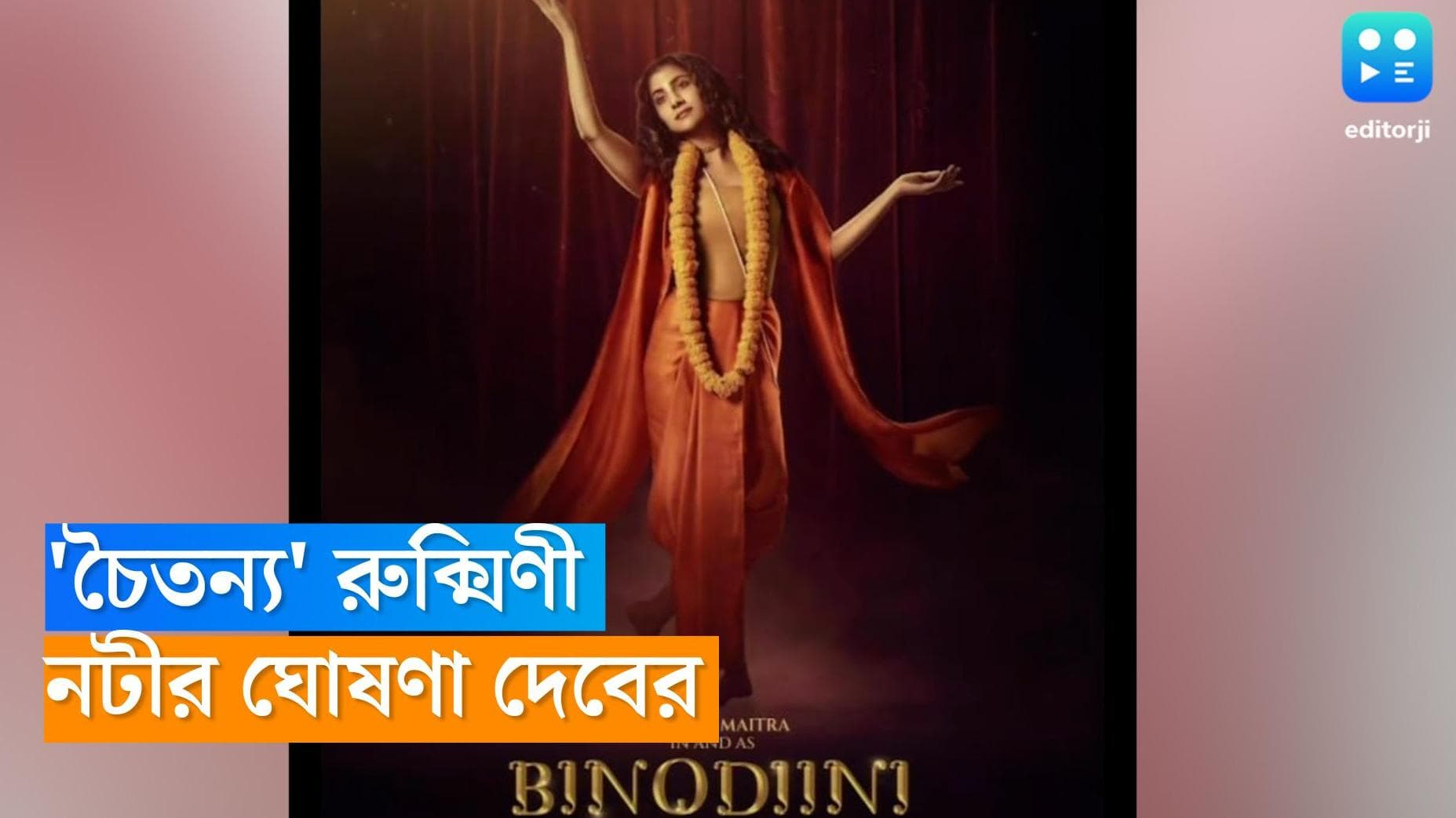 Rukmini Maitra as Binodini: চৈতন্যের বেশে চেনাই যাচ্ছে না রুক্মিণীকে! দেবের প্রযোজনায় আসছ 'নটী বিনোদিনী' 