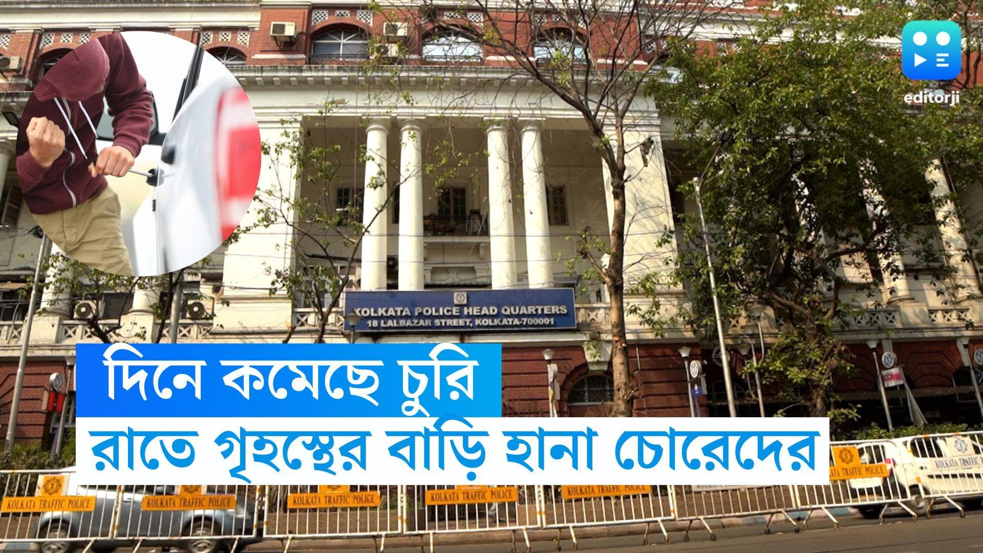 Kolkata Robbery News: প্রবল গরমে নাজেহাল চোরেরাও? জানালা-দরজা খোলা পেলেই দিনের কাজ রাতে সারছে দুষ্কৃতীরা