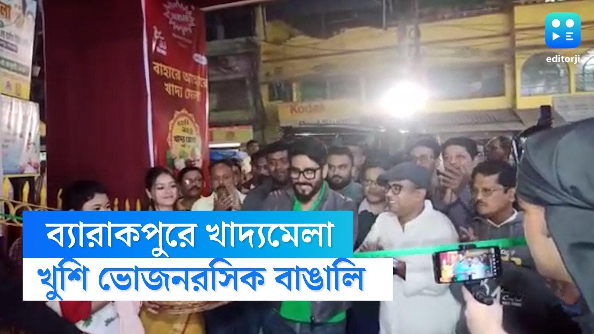 Barrackpore Khadyamela: কলকাতার পর এবার খাদ্যমেলা ব্যারাকপুরেও, উদ্বোধনে উপস্থিত রাজ চক্রবর্তী