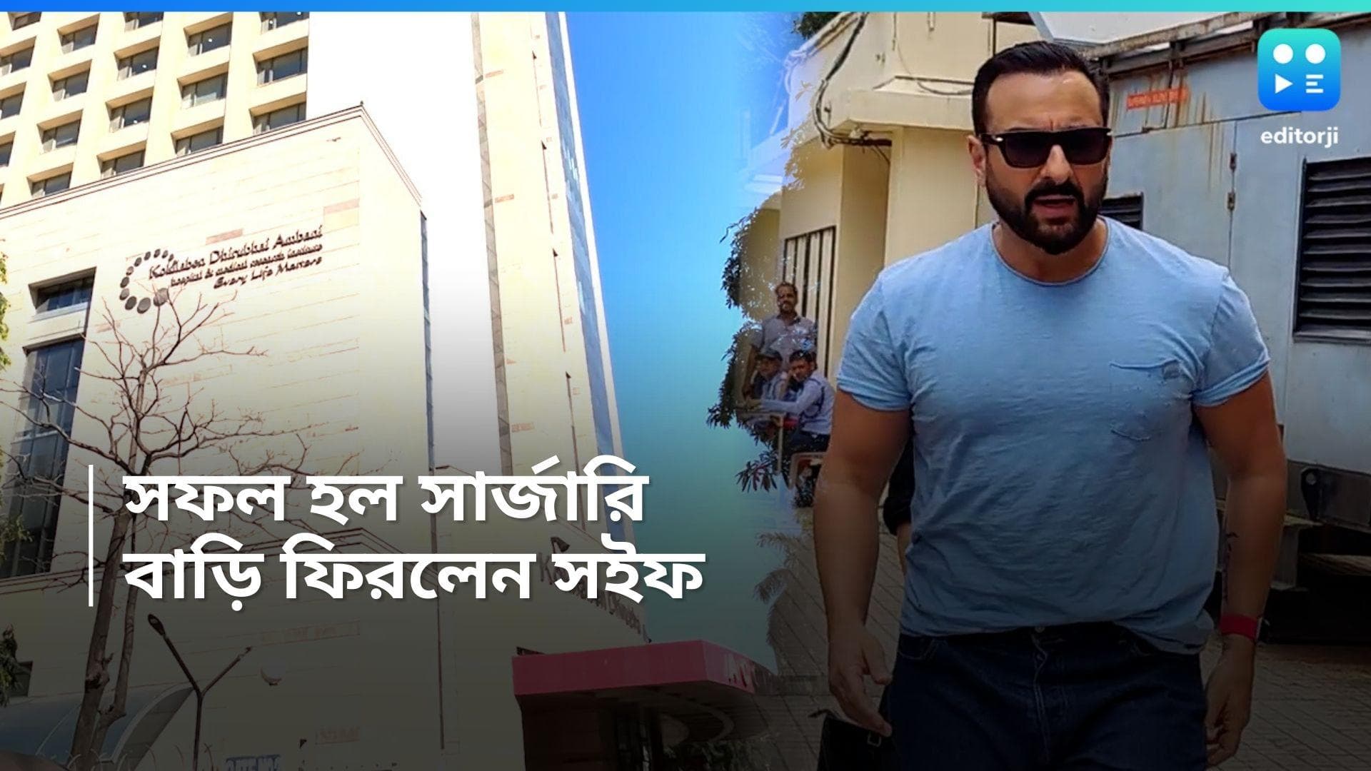 Saif Ali Khan: অস্ত্রোপচার সফল, হাসপাতাল থেকে ফিরলেন সইফ আলি খান, কেমন আছেন?
