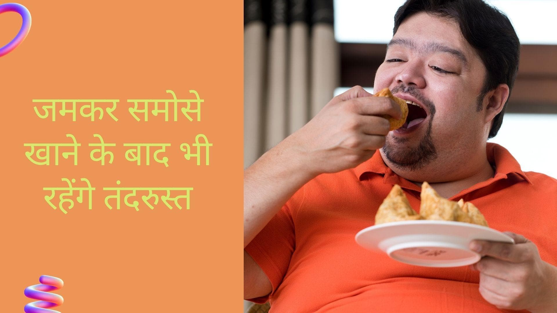 Oily food: पकौड़े, समोसे के शौकीन बेझिझक खाएं, बदहजमी से छुटकारे के लिए अपनाएं ये टिप्स