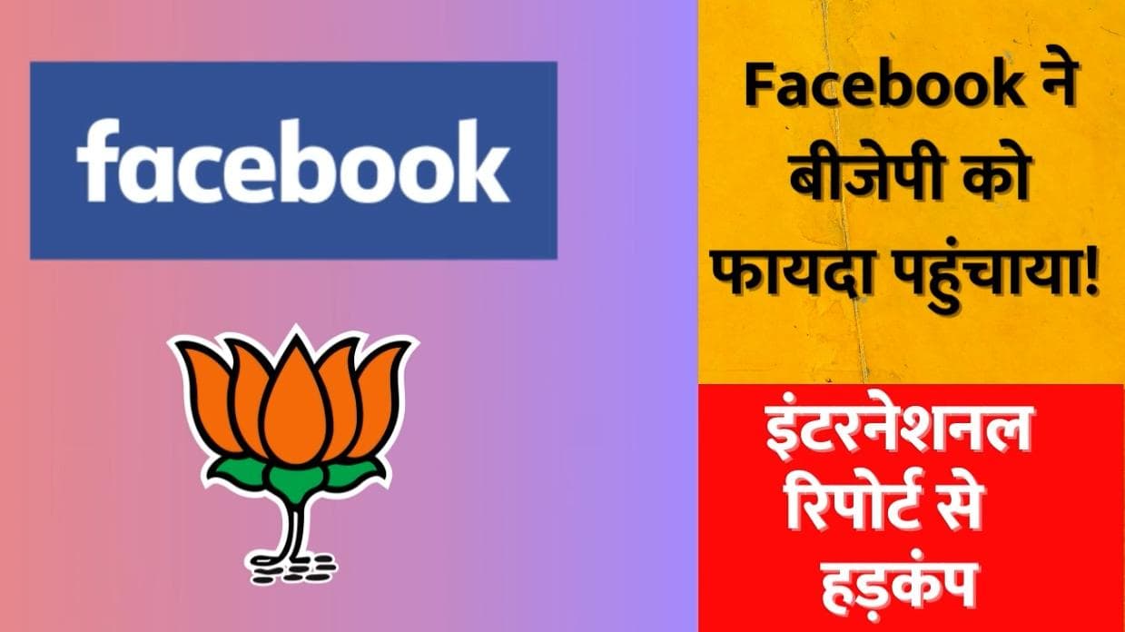 Facebook ने  बीजेपी को फायदा पहुंचाया! इंटरनेशनल रिपोर्ट से मचा हड़कंप