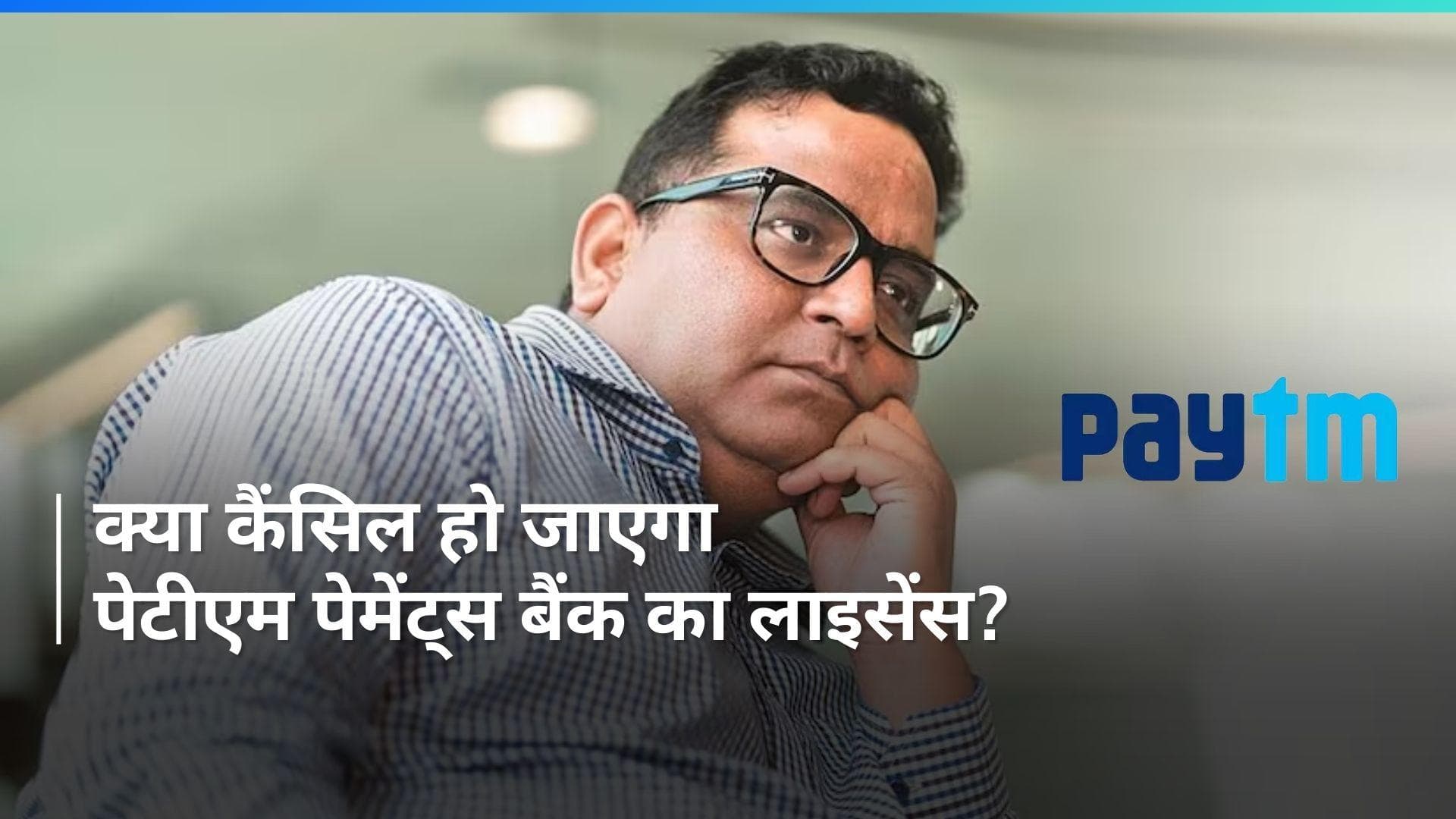Paytm पेमेंट्स बैंक का लाइसेंस कैंसिल कर सकता है RBI: रिपोर्ट
