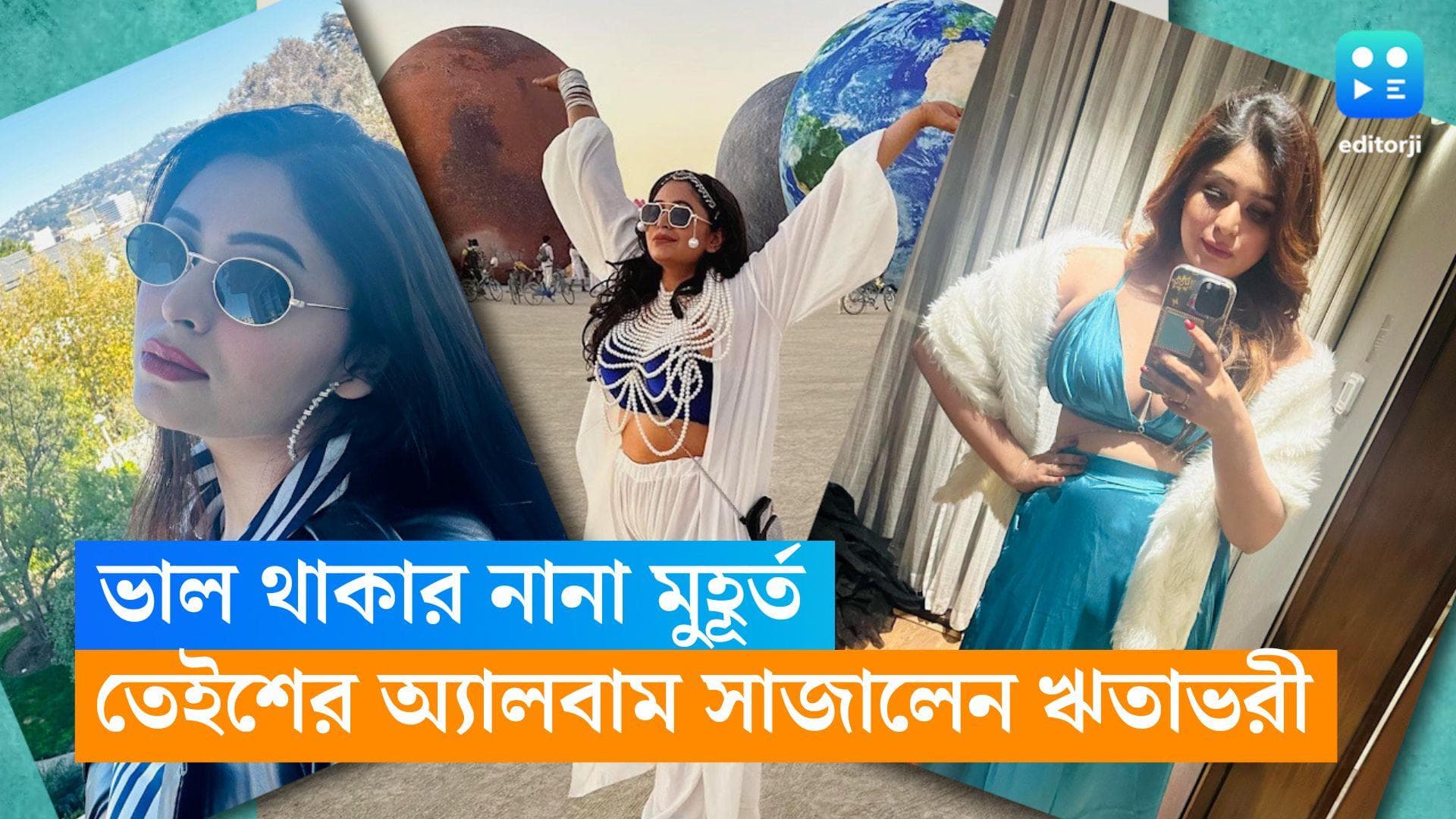 Ritabhari Chakraborty: ভাল থাকার নানা মুহূর্ত, স্মৃতির থলে ঘেঁটে ২০২৩-এর Album সাজালেন ঋতাভরী চক্রবর্তী 