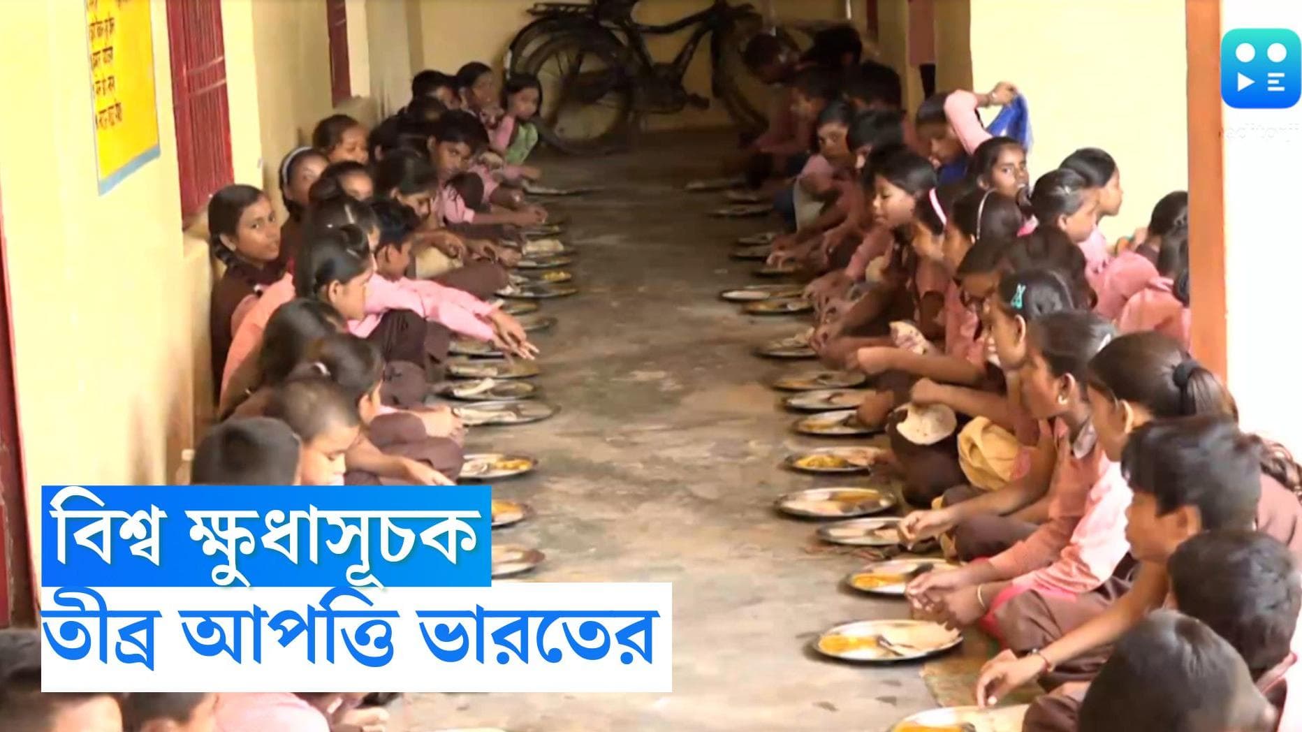 Hunger Index : ভুলে ভরা তালিকা, বিশ্ব ক্ষুধাসূচক নিয়ে ক্ষোভ ভারতের, কালি লাগাতেই এই তালিকা, অভিযোগ দিল্লি