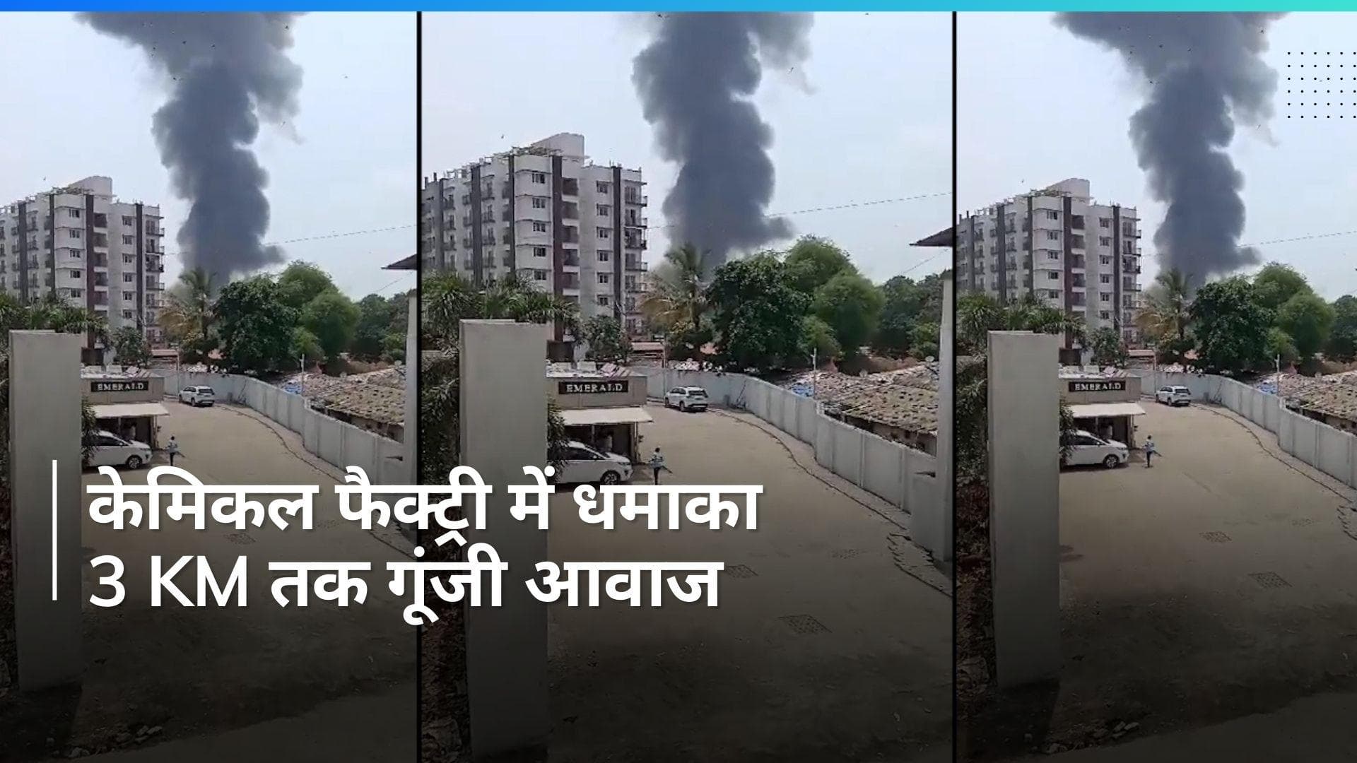 Blast in Chemical Factory: ठाणे में केमिकल कंपनी के अंदर धमाका, 3 KM तक गूंजी जोरदार आवाज