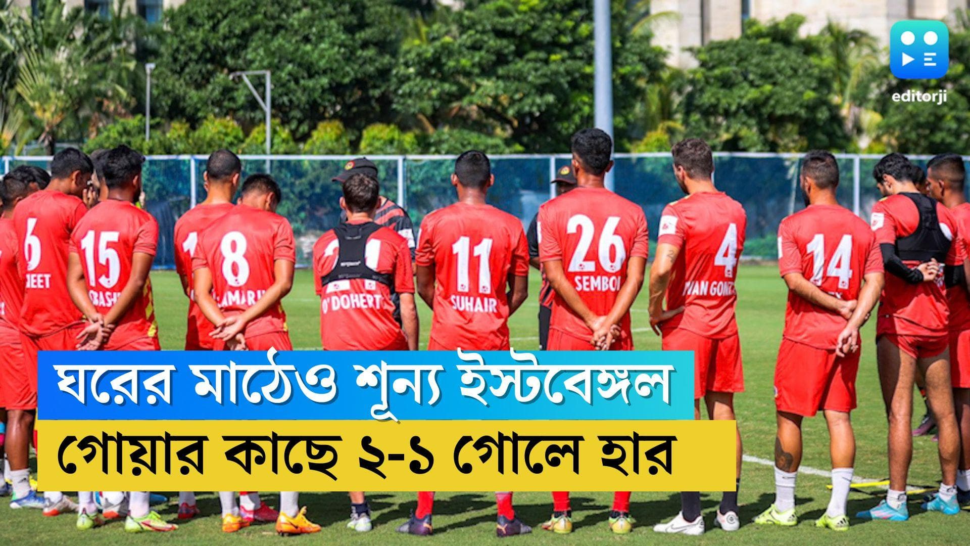 ISL 2022-23 : ঘরের মাঠেও শূন্য় ইস্টবেঙ্গল,  আইএসএলে গোয়ার কাছে হার ২-১ গোলে