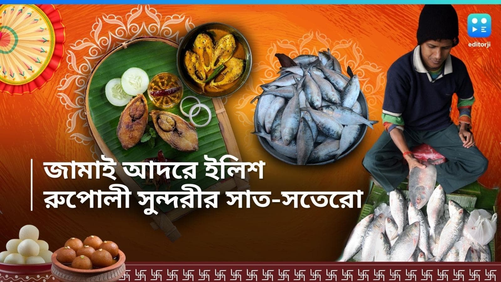 Jamai Sasthi 2024 : জামাই আদরে ইলিশ মাস্ট! দর, চেনার উপায় থেকে সংরক্ষণের পদ্ধতি, রুপোলি সুন্দরীর ৭ কাহন 