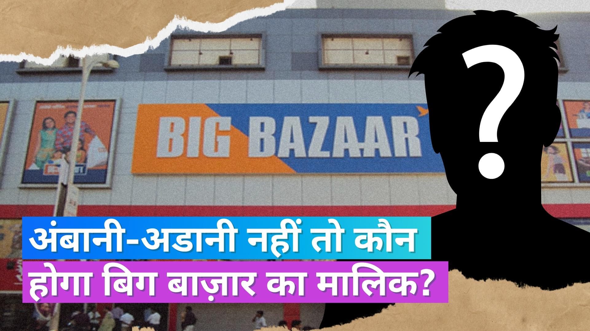Future Retail: अंबानी-अडानी समेत 43 कंपनियां फ्यूचर रिटेल को खरीदने की रेस से बाहर, जानें वजह