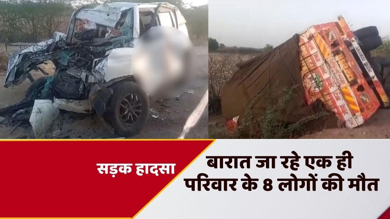 Barmer Road Accident: बाड़मेर में कार-ट्रक की भीषण टक्कर, एक ही परिवार के 8 लोगों की मौत