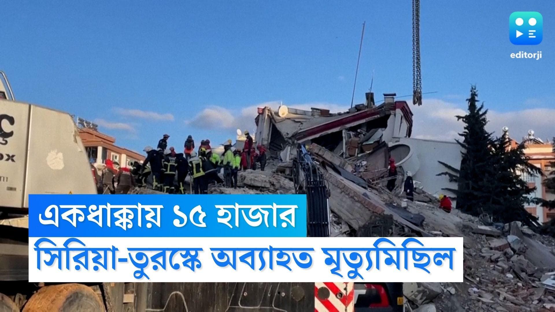 Turkey Syria Death Toll: মৃতের সংখ্যা ছাড়াল ১৫ হাজার, চোখের সামনেই আপনজনের মৃত্যু দেখছেন অসহায় মানুষ