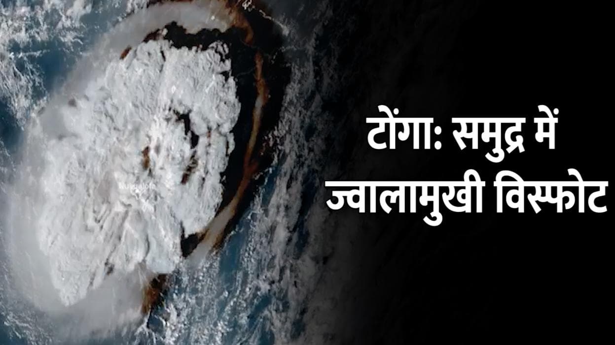 Tonga Volcano Eruption: समुद्र में ज्वालामुखी विस्फोट! राख, भाप और गैस का गुबार...सुनामी अलर्ट