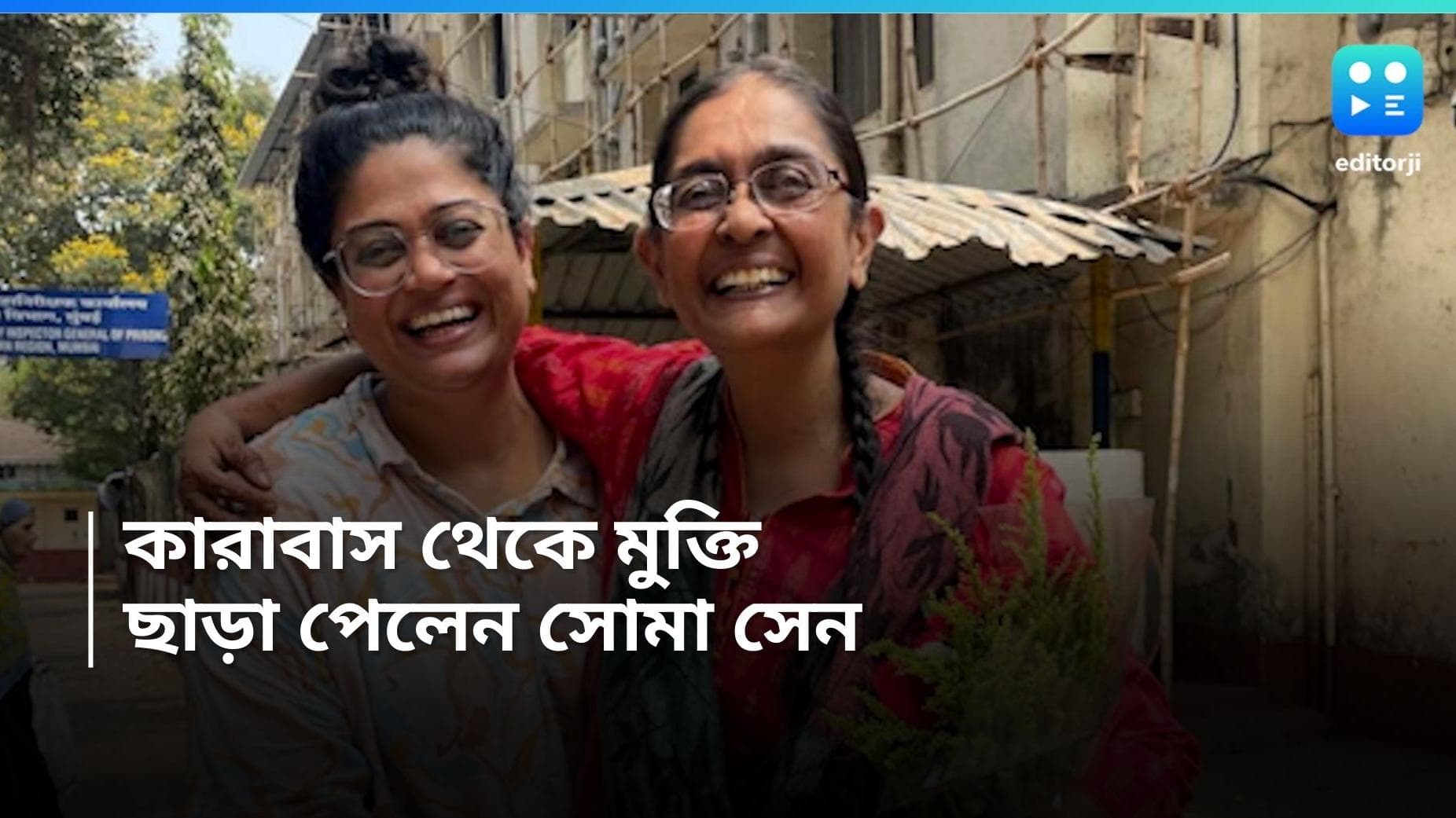 Shoma Sen released from prison: ভীমা-কোরেগাঁও হিংসা মামলায় জেল থেকে ছাড়া পেলেন সমাজকর্মী সোমা সেন 