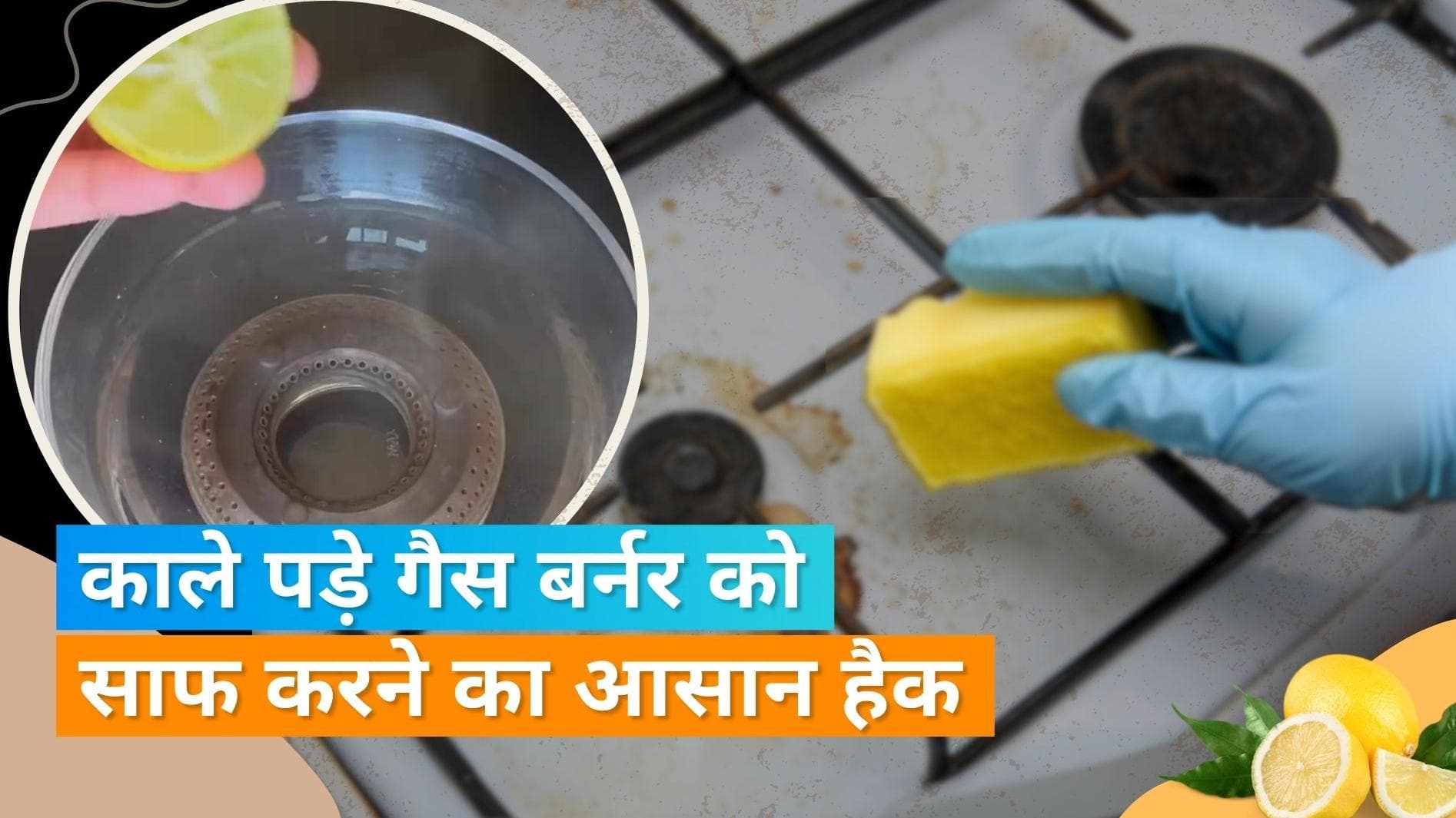 Gas Burner Cleaning: ईनो की मदद से चुटकियों में साफ हो जाएगा काला पड़ा गैस बर्नर