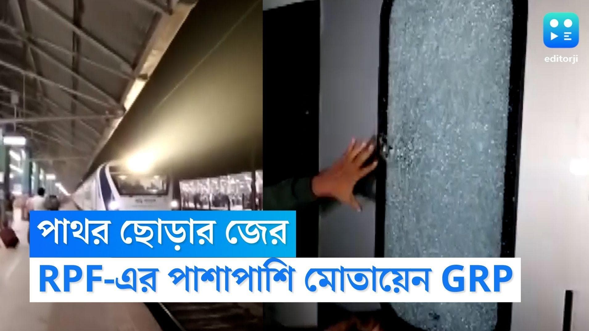 Vande Bharat Express Security: বন্দে ভারতে পাথর ছোড়ার জের, আরপিএফের পাশাপাশি কোচেও মোতায়েন জিআরপি