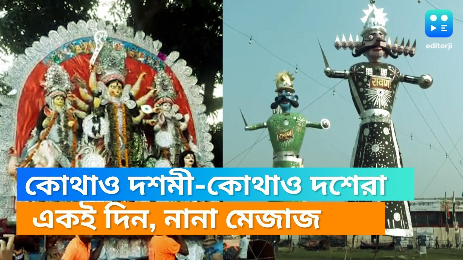 Dashami Or dussehra: কোথাও দশমীর বিষাদ, কোথাও দশেরার উচ্ছ্বাস, একই দিনের নানা উদযাপন