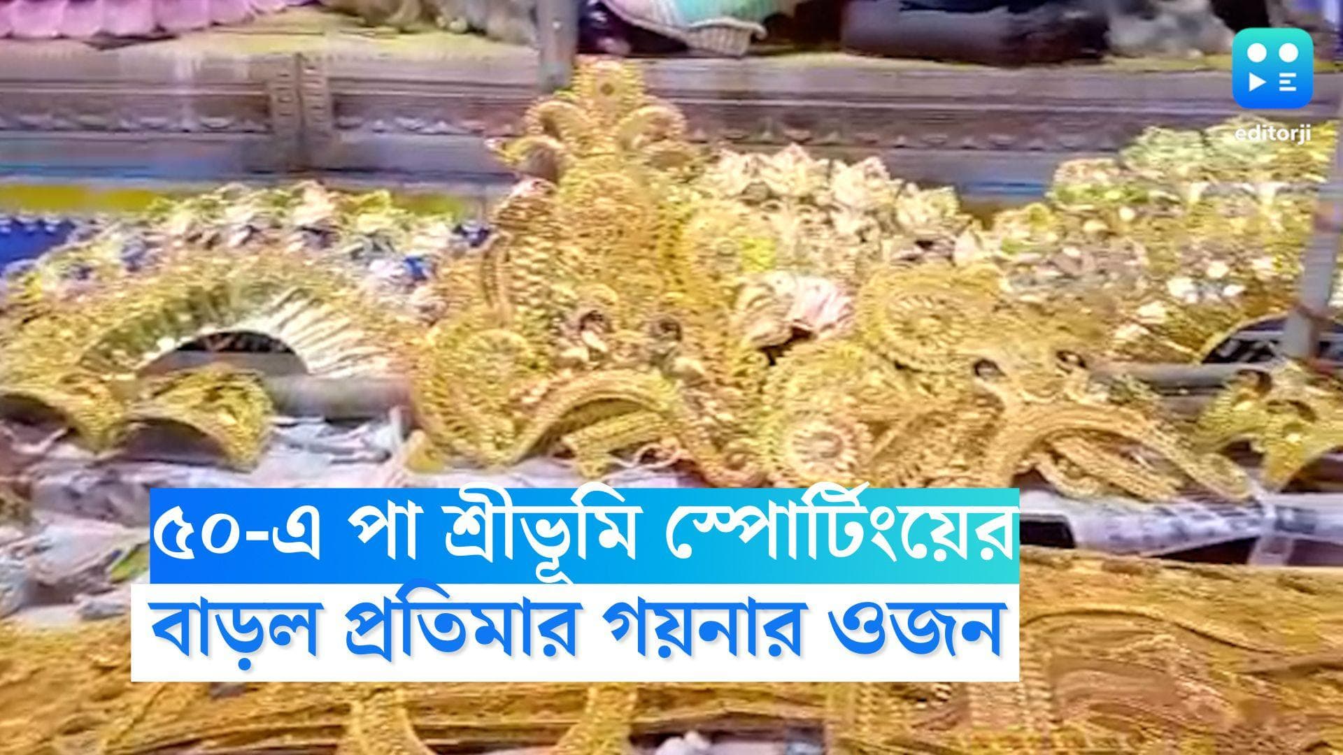 Durga Puja 2022:  ৫০তম বছরে বাড়ল গয়নার ওজন, সোমবার থেকে দর্শনার্থীদের জন্য শ্রীভূমি
