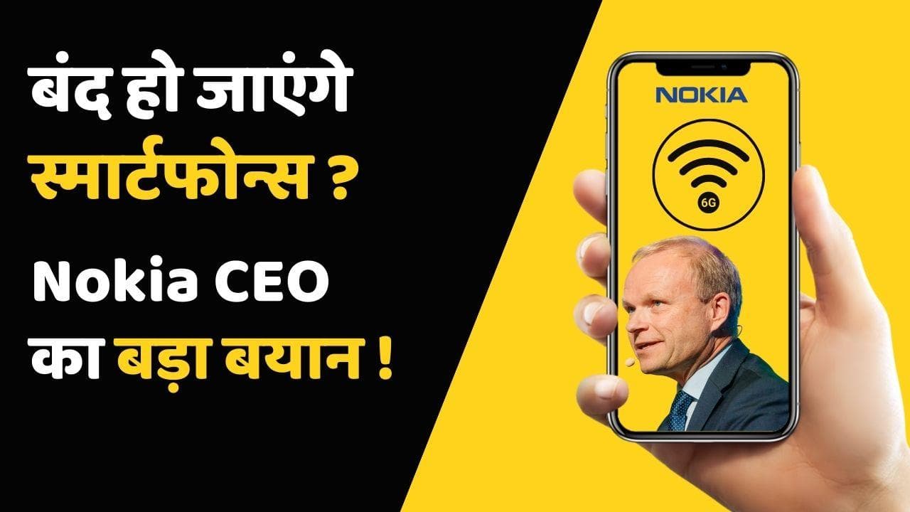 6G Technology: आने वाले वक़्त में खत्म हो जायेंगे स्मार्टफोन्स, Nokia के CEO ने क्यों किया ये बड़ा दावा ?