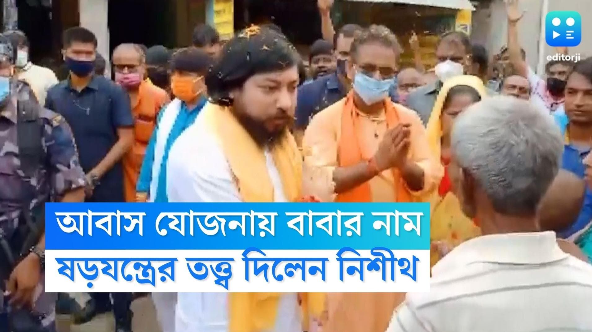 Nisith Paramanik: আবাস যোজনার ঘরের তালিকায় দুর্নীতির অভিযোগ, নিশীথ প্রামাণিকের বাবার নাম তালিকায়