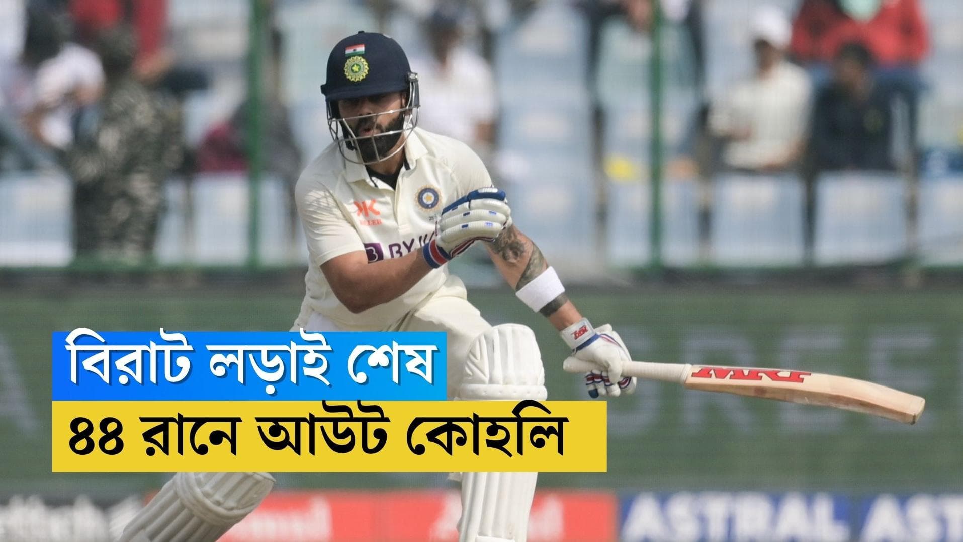 India Vs Australia : বন বনে কোটলায় শেষ বিরাট ব্যাটে লড়াই, দিল্লিতে ক্রমেই চাপে ভারত