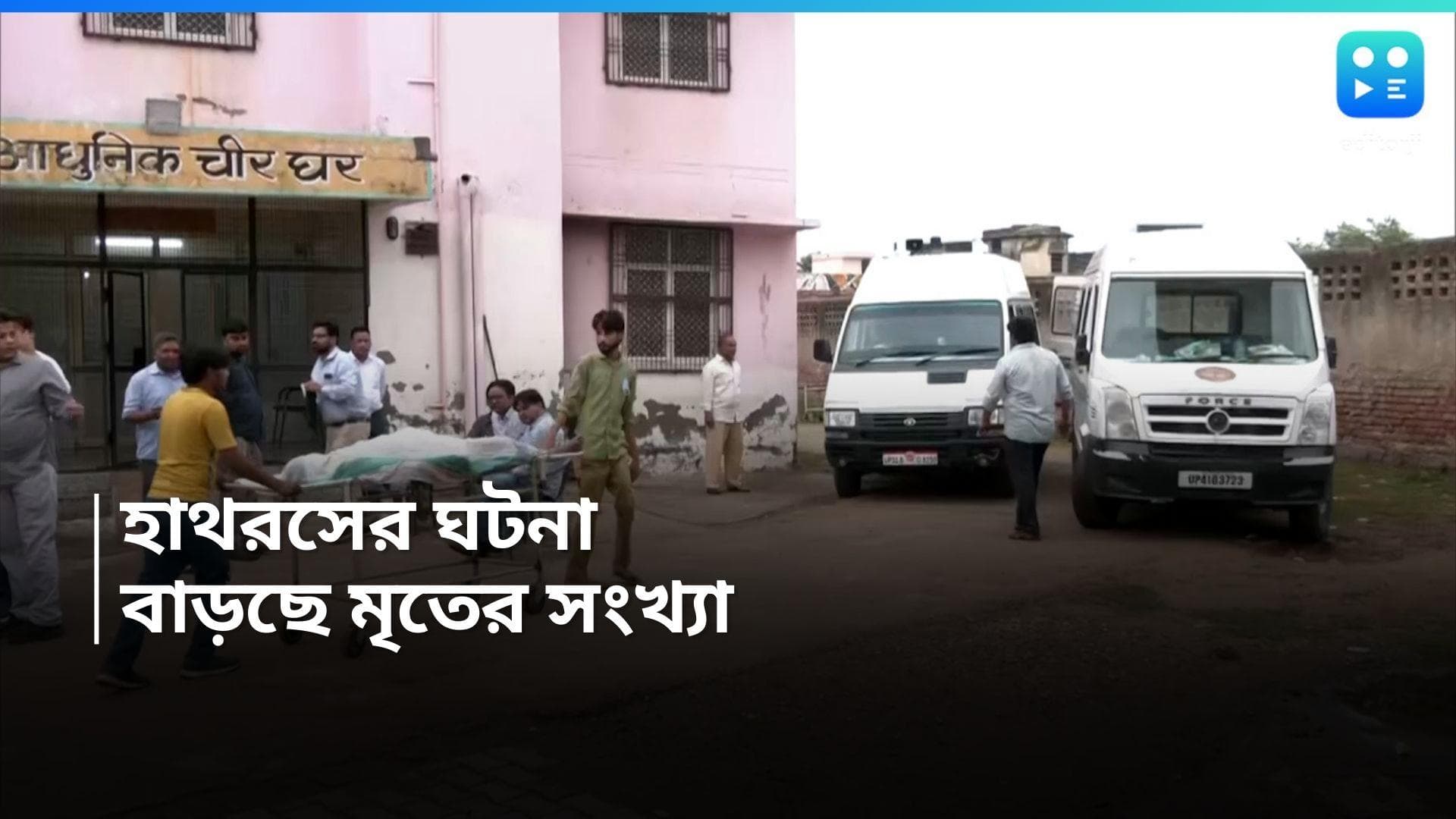 Hathras Stampede : হাথরসে মৃত্যুমিছিল, হাসপাতালের বাইরে লাশের ভিড়, পদপিষ্টের ঘটনায় মৃত বেড়ে ১২১