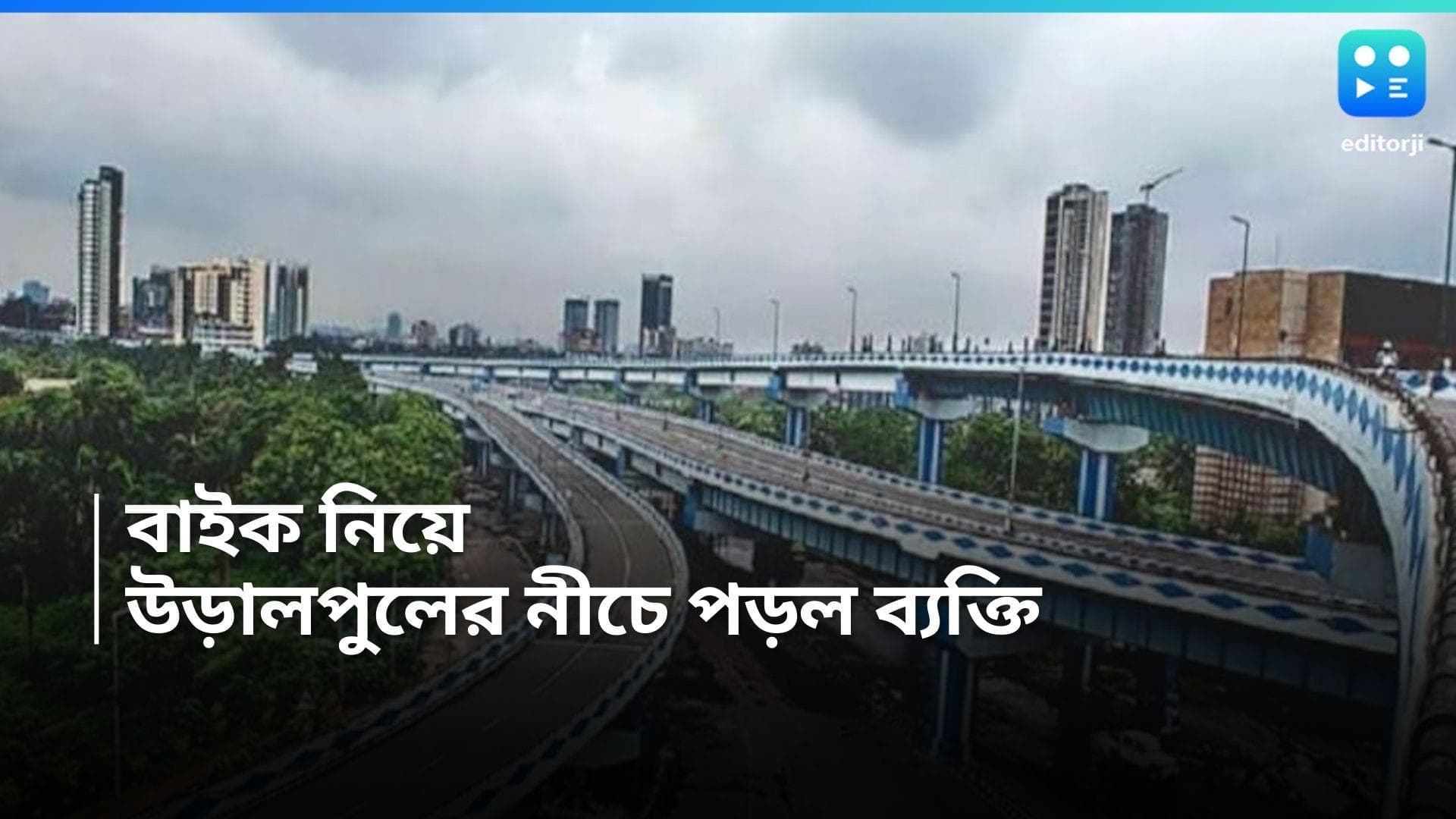Kolkata Accident : মা উড়ালপুলে বড় দুর্ঘটনা, ৮০ ফুট থেকে নীচে ছিটকে পড়লেন বাইক আরোহী  