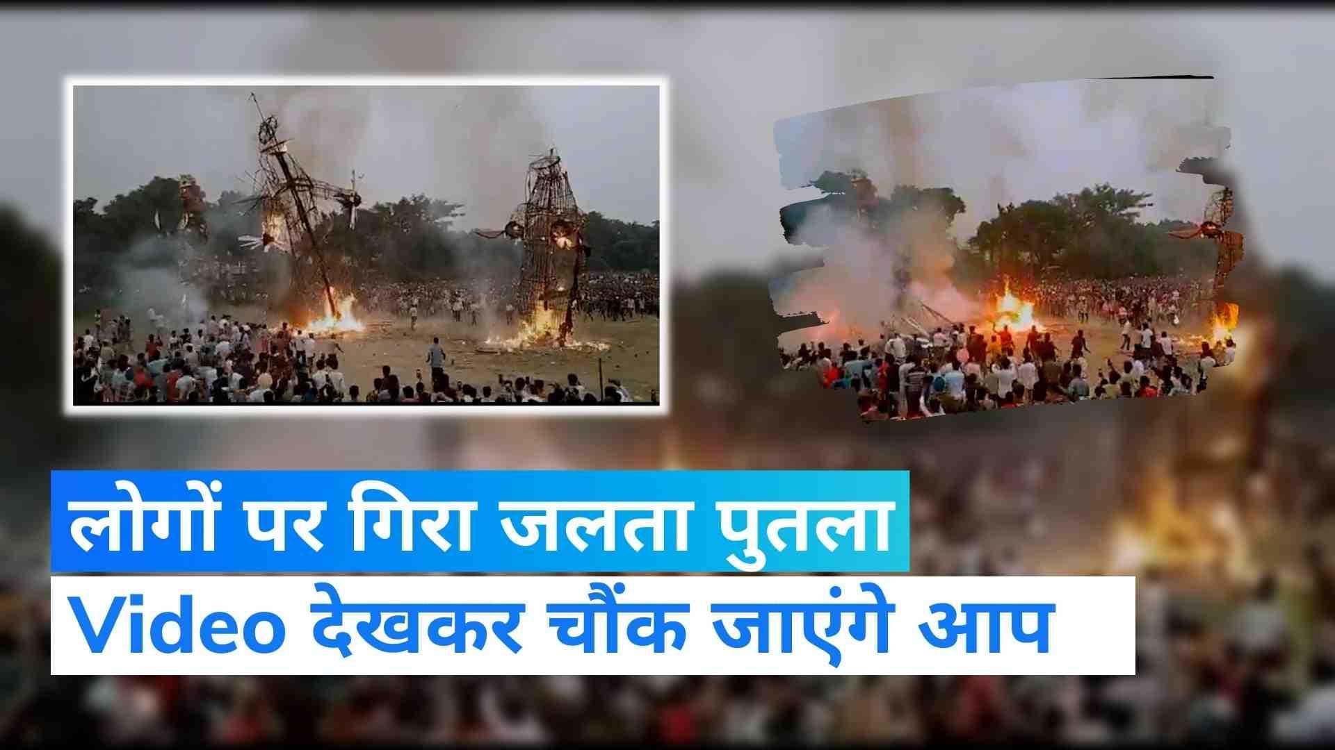 Dussehra: हरियाणा के यमुनानगर में रावण दहन के दौरान लोगों के ऊपर गिरा पुतला, कई घायल