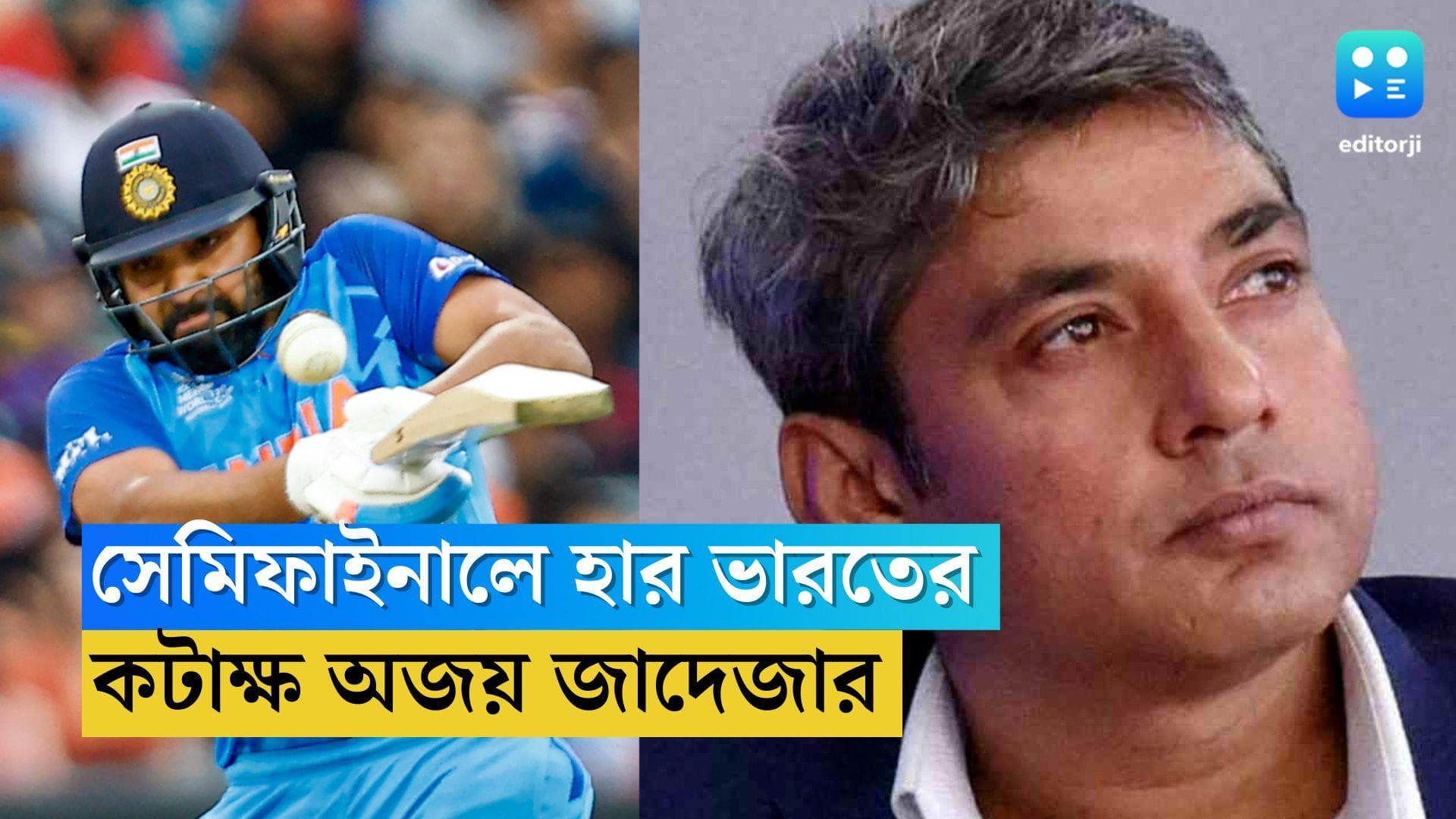 Ajay Jadeja: বিশ্বকাপের সেমিফাইনালে হার, ভারতীয় দলকে কটাক্ষ অজয় জাদেজার