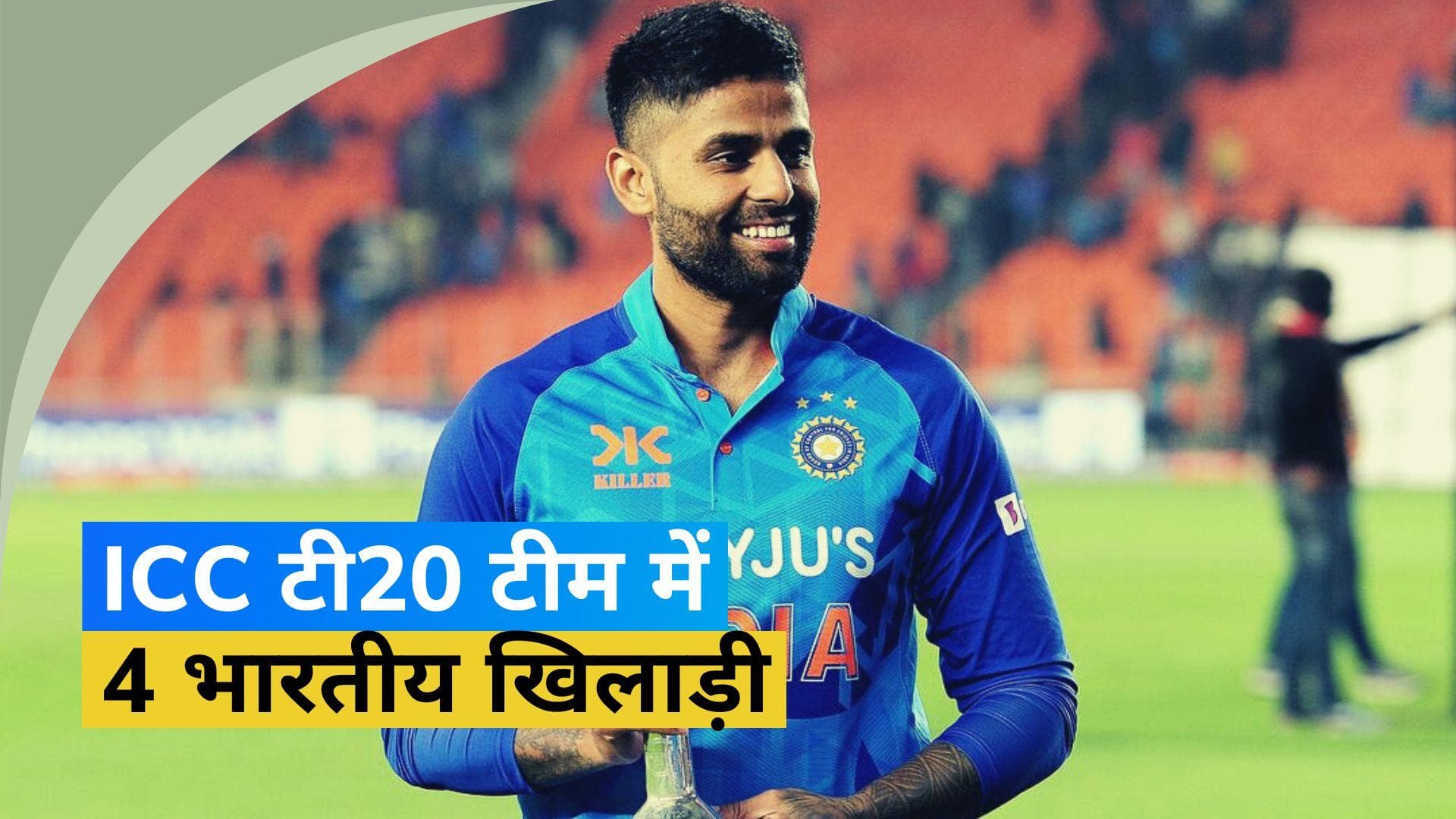 ICC ने जारी की इस साल की सर्वश्रेष्ठ T20I टीम, सूर्यकुमार यादव को चुना कप्तान