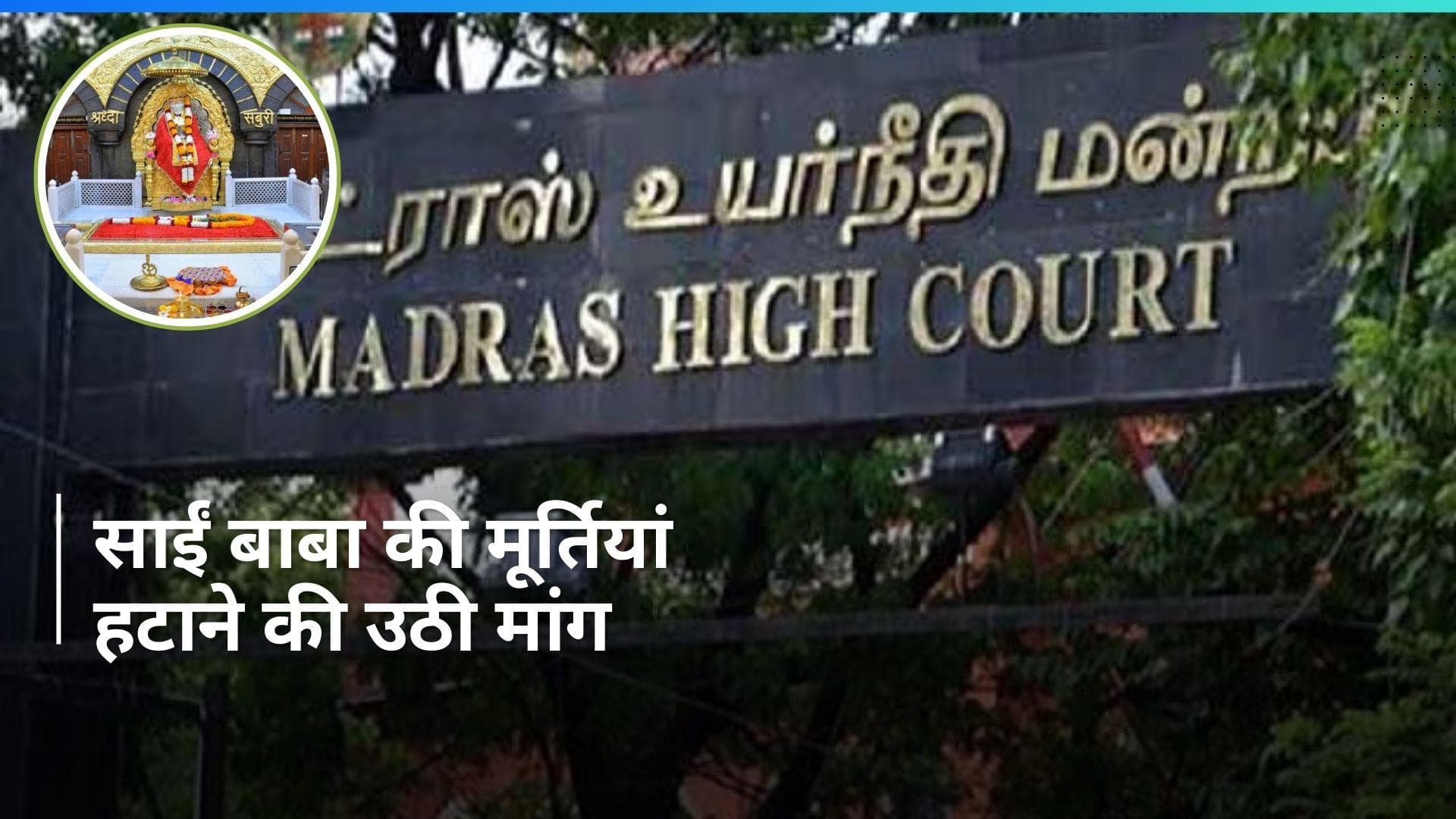 Madras High Court में  'साईं बाबा' की मूर्तियां' हटाने के लिए दायर हुई  जनहित याचिका