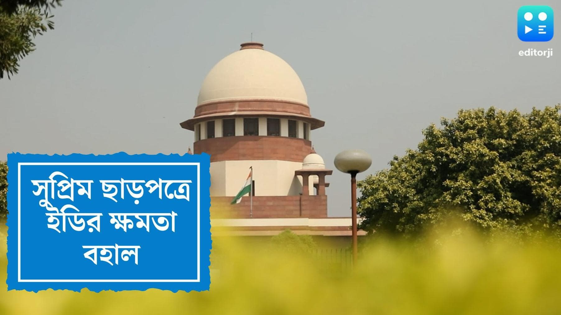 Supreme Court upholds ED's power : গ্রেফতারি থেকে তল্লাশি, পিএমএলএ আইনে ইডির আগের ক্ষমতাই বহাল 