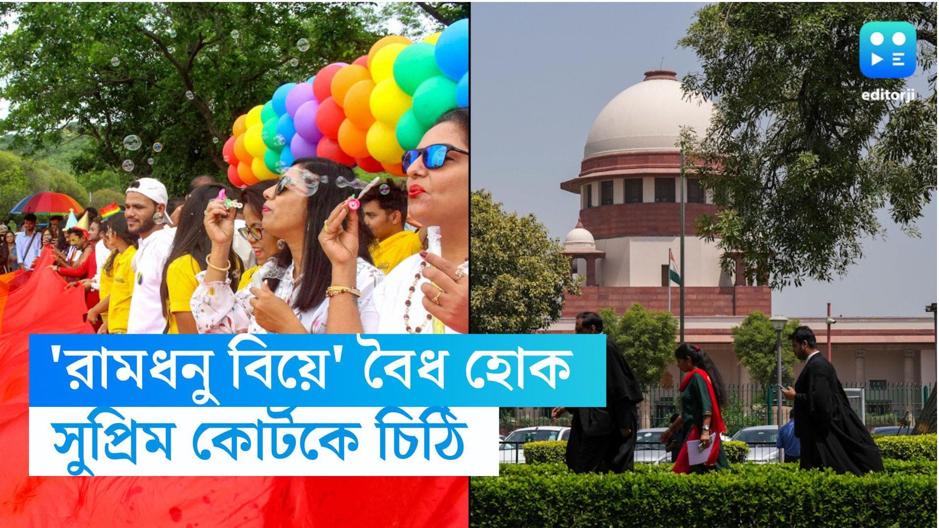 Rainbow Marriage: সন্তানদের জন্য সমলিঙ্গ বিবাহের আইনি স্বীকৃতি চেয়ে সুপ্রিম কোর্টকে চিঠি  ৪০০ বাবা-মায়ের 