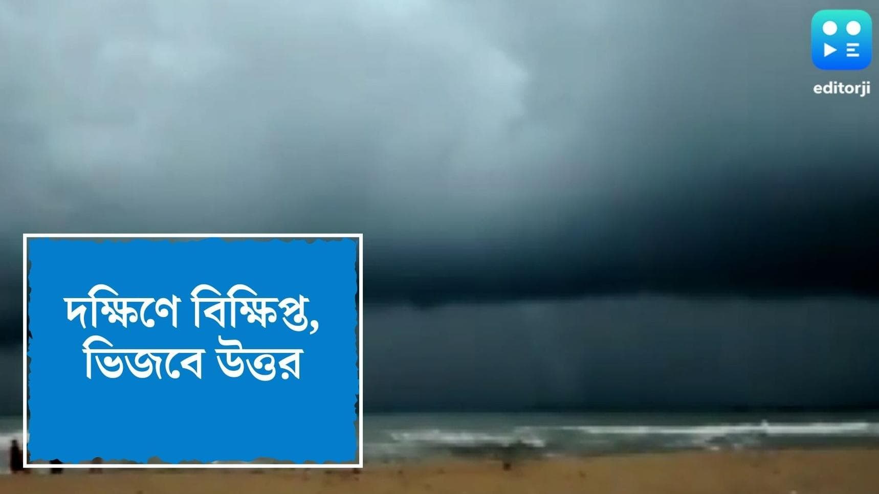 West Bengal Weather Update : অশনি থেকে প্রভাবমুক্ত বাংলা, উত্তরবঙ্গে ভারী বৃষ্টির পূর্বাভাস