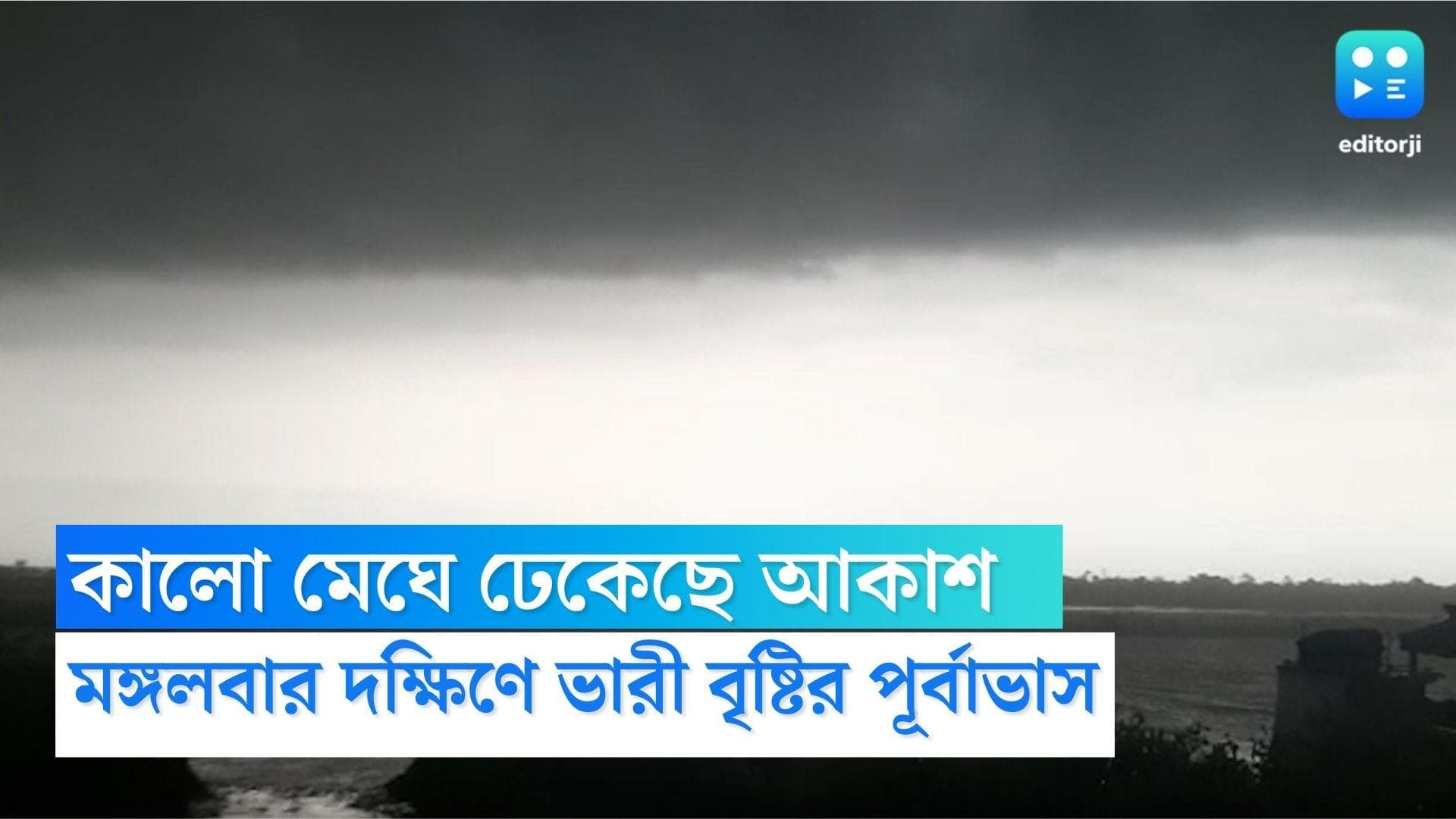 West Bengal Weather Update : ক্রমশ শক্তি বাড়াচ্ছে নিম্নচাপ, মঙ্গলবার থেকে দক্ষিণবঙ্গে বাড়বে বৃষ্টি