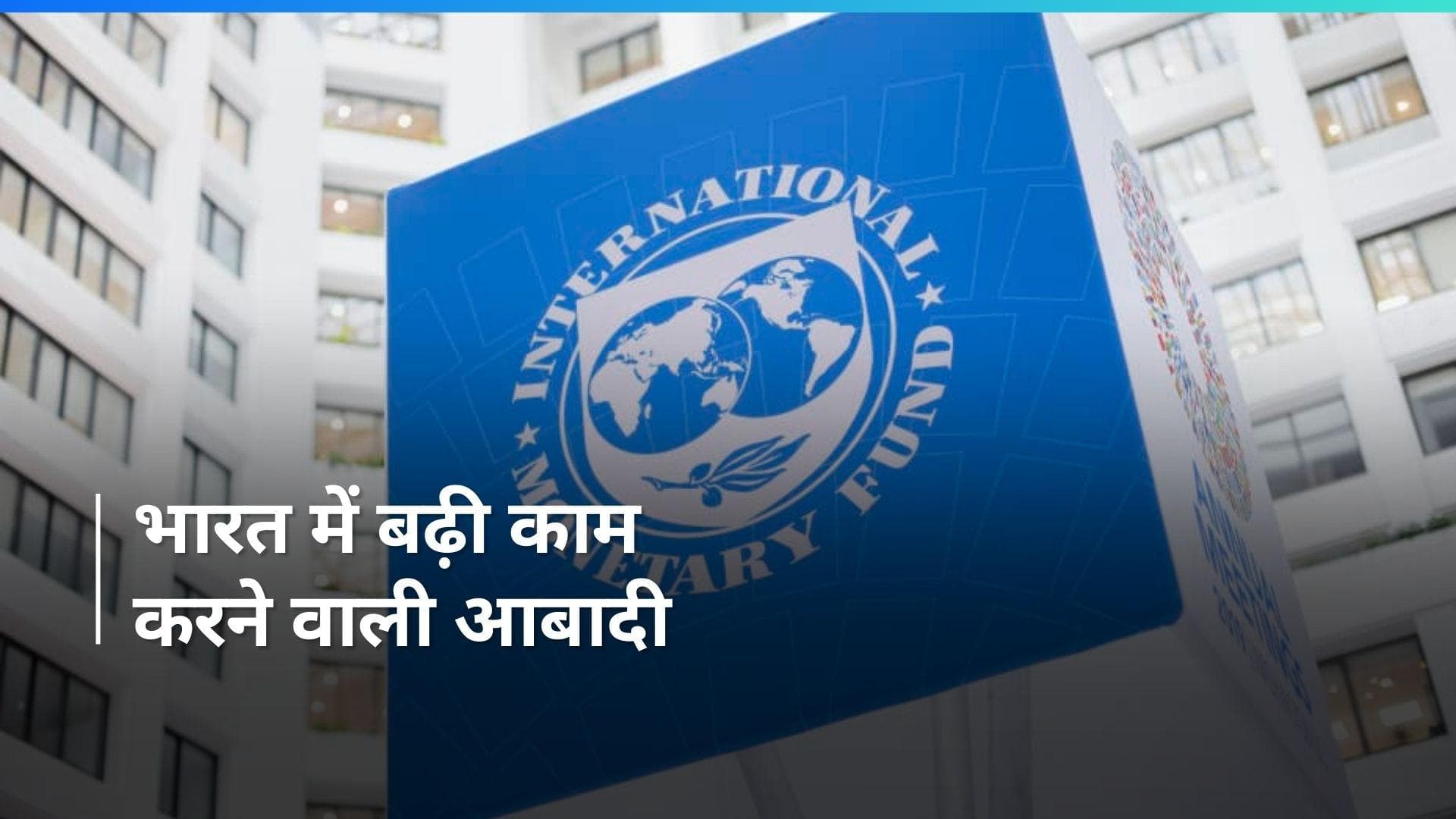 IMF : 2024 में भी भारत दुनिया की तेजी से बढ़ती अर्थव्यवस्था, पढ़िए पूरी खबर