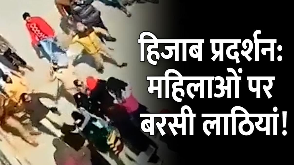 Hijab Row: हिजाब पर हंगामा जारी, वायरल वीडियो में महिलाओं पर लाठियां बरसाती दिखी पुलिस