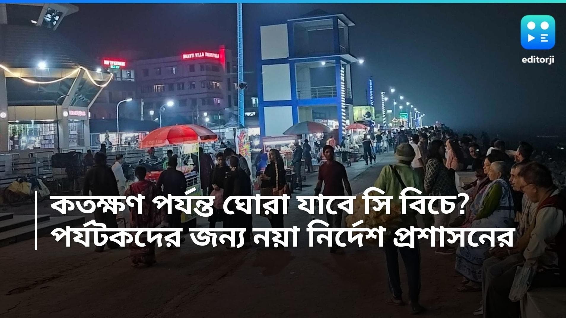 Digha Sea Beach: দিঘার পর্যটকদের জন্য নয়া নির্দেশ, কতক্ষণ পর্যন্ত ঘোরা যাবে সি বিচে? জেনে নিন