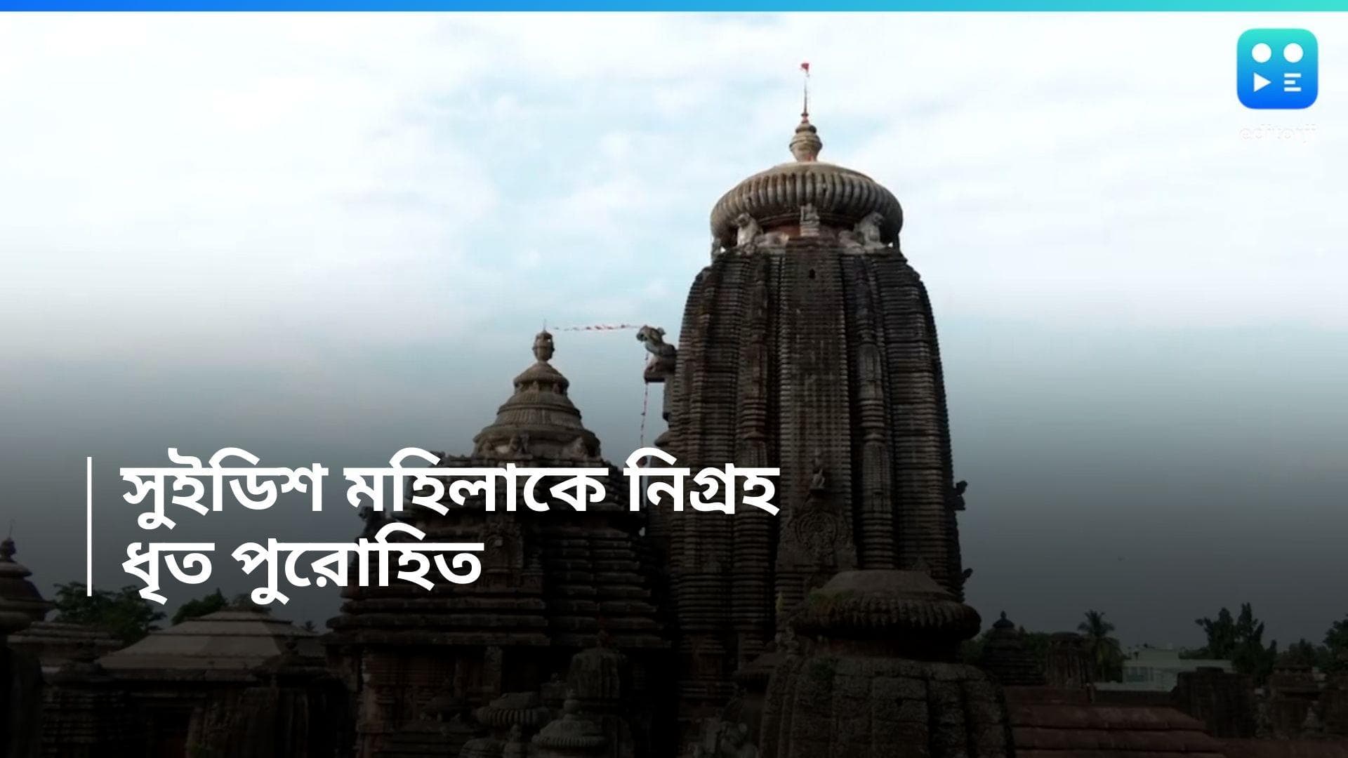 Lingaraj Temple Priest: সুইডিশ মহিলাকে যৌন হেনস্থার অভিযোগ, গ্রেফতার লিঙ্গরাজ মন্দিরের পুরোহিত