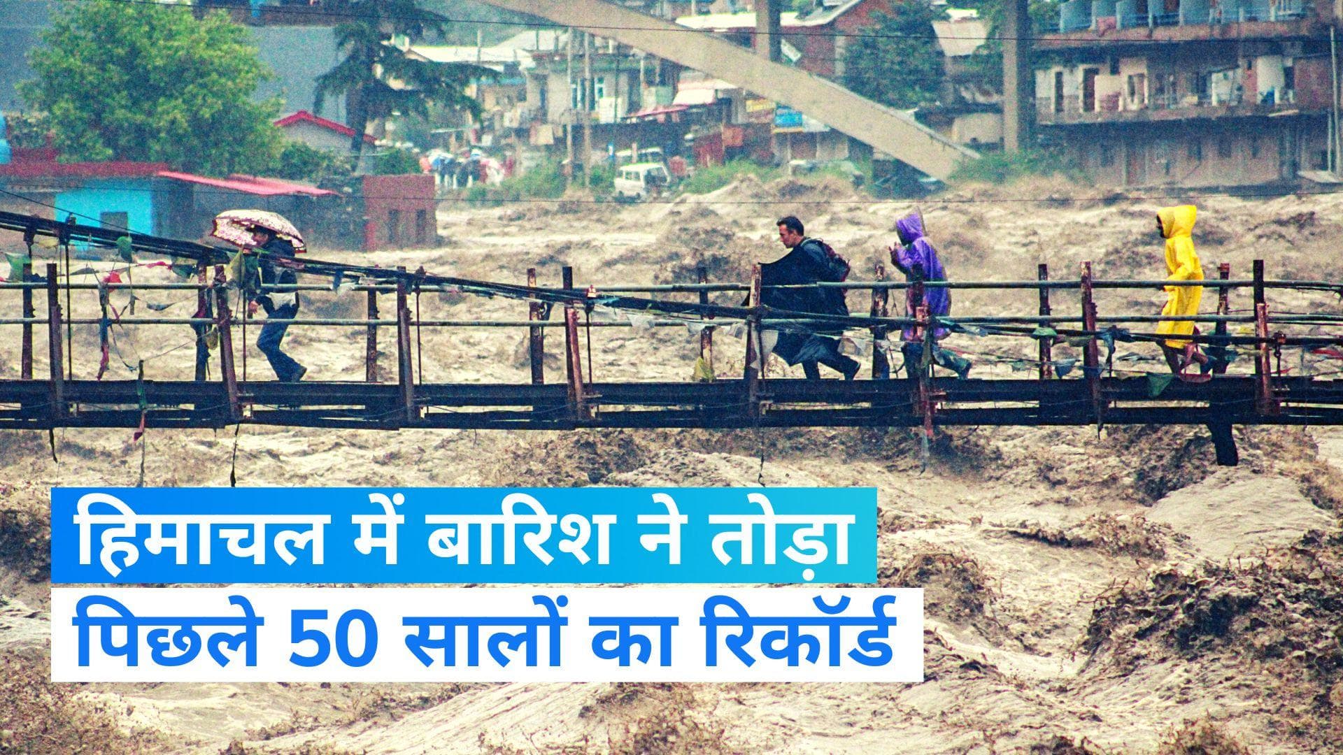 Himachal Prades Flood: हिमाचल प्रदेश में बारिश ने तोड़ा पिछले 50 सालों का रिकॉर्ड, अब तक 54 लोगों की मौत