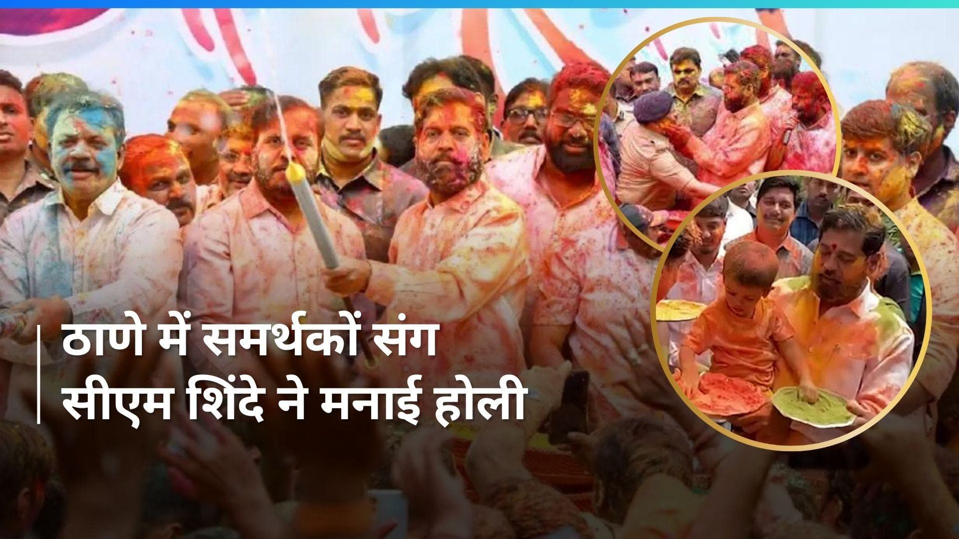 Maharashtra: मुख्यमंत्री एकनाथ शिंदे ने मनाई होली, कही ये बात  