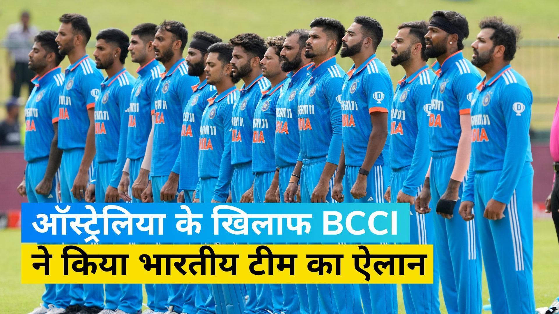 IND vs AUS ODI Squad : BCCI ने पहले दो मैच के लिए 15 और तीसरे मैच के लिए 17 सदस्यीय टीम का किया ऐलान
