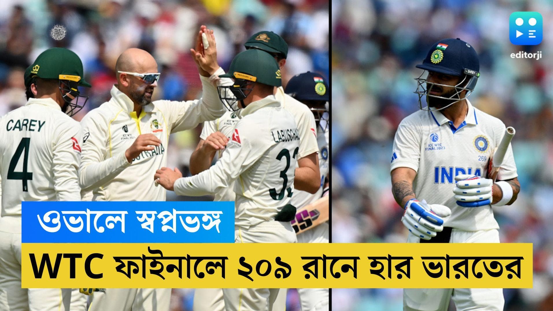 WTC Final 2023 : ওভালে স্বপ্নভঙ্গ, বিশ্ব টেস্টের ফাইনালে অস্ট্রেলিয়ার কাছে ২০৯ রানে হার ভারতের