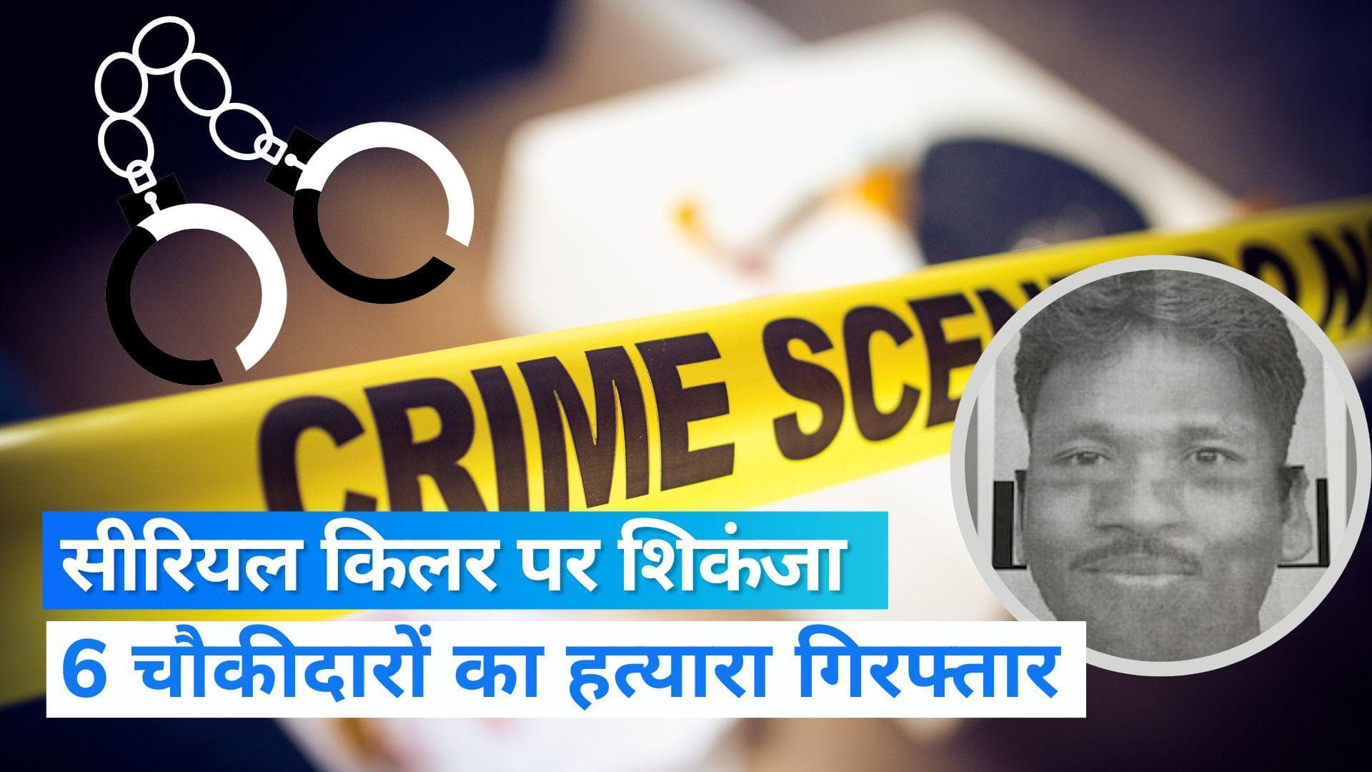 MP News: पकड़ा गया चौकीदारों को पत्थर से कुचलकर मारने वाला सीरियल किलर, अब तक कर चुका है 4 मर्डर