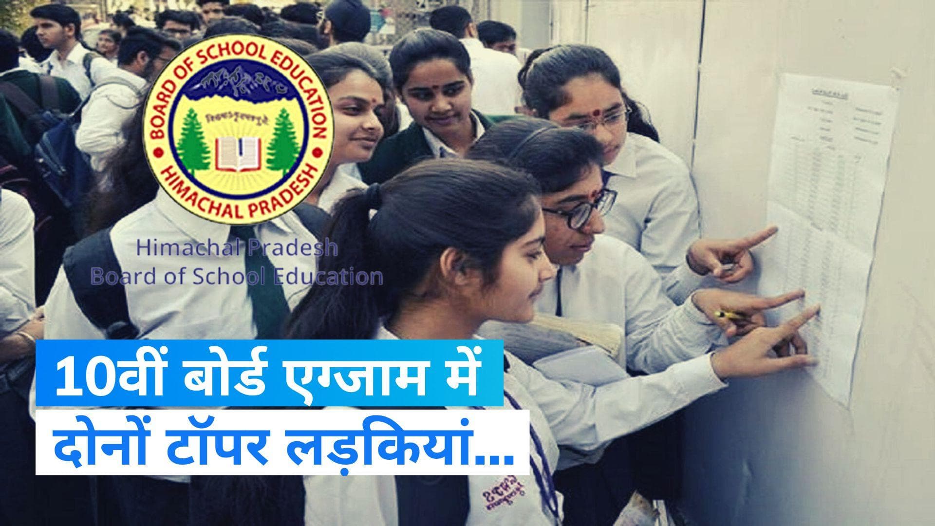 HP Board 10th Result: हिमाचल बोर्ड में किसने किया टॉप? 10वीं का रिजल्ट हुआ जारी