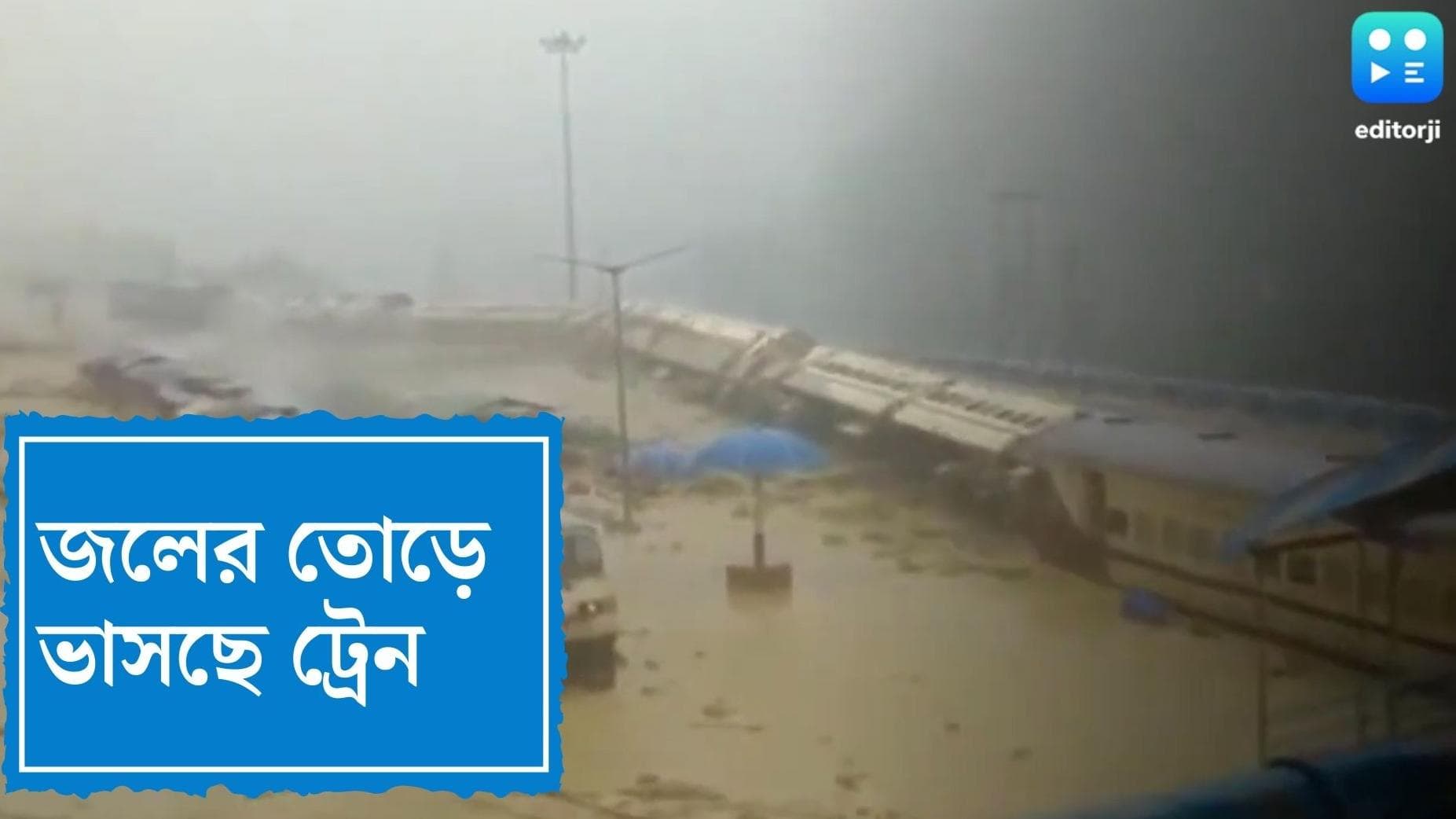 Assam Flood Viral Video: জলের স্রোতে উল্টে গেল আস্ত ট্রেন, ভয়াবহ বন্যা পরিস্থিতি অসমে, আশ্রয়হীন লক্ষাধিক