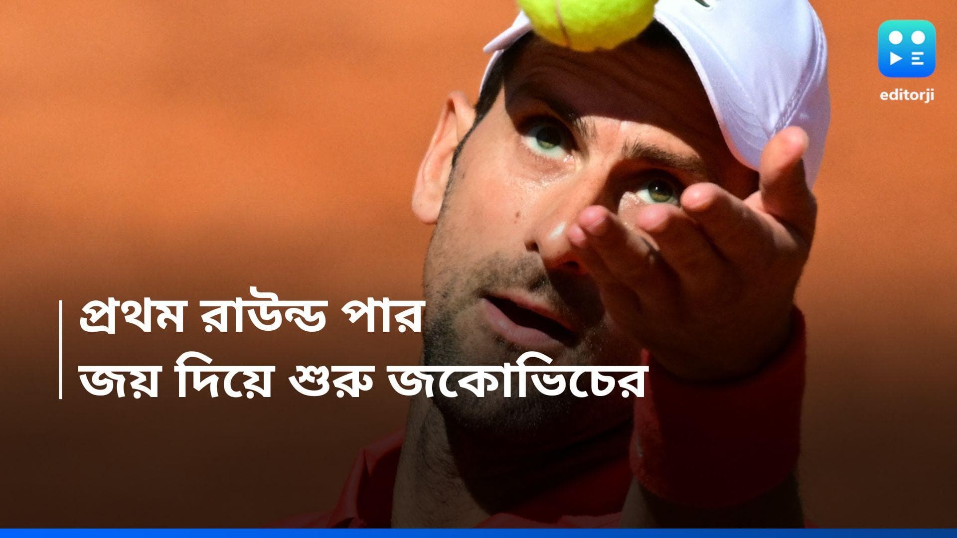 French Open- Novak Djokovic: রাফা-র মতো অঘটন নয়! জয় দিয়েই ফ্রেঞ্চ ওপেনে যাত্রা শুরু জকোভিচের