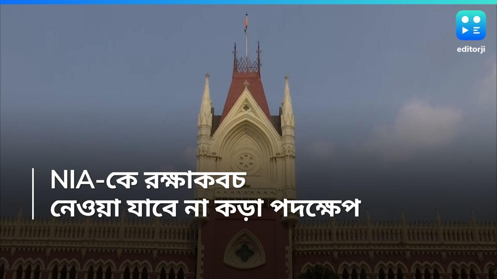 Calcutta Highcourt: NIA আধিকারিকদের রক্ষাকবচ দিল কলকাতা হাইকোর্ট, মামলা নিয়েও প্রশ্ন তুললেন বিচারপতি