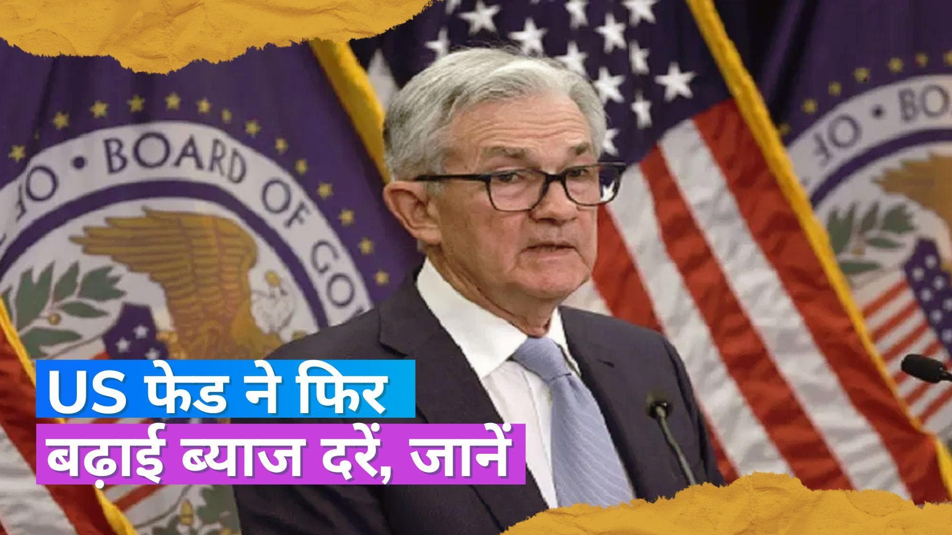 US Fed Rate Hike: US फेड ने फिर की ब्याज दरों में बढ़ोतरी की, इंटरेस्ट रेट अब 5 से 5.25% के बीच पहुंची